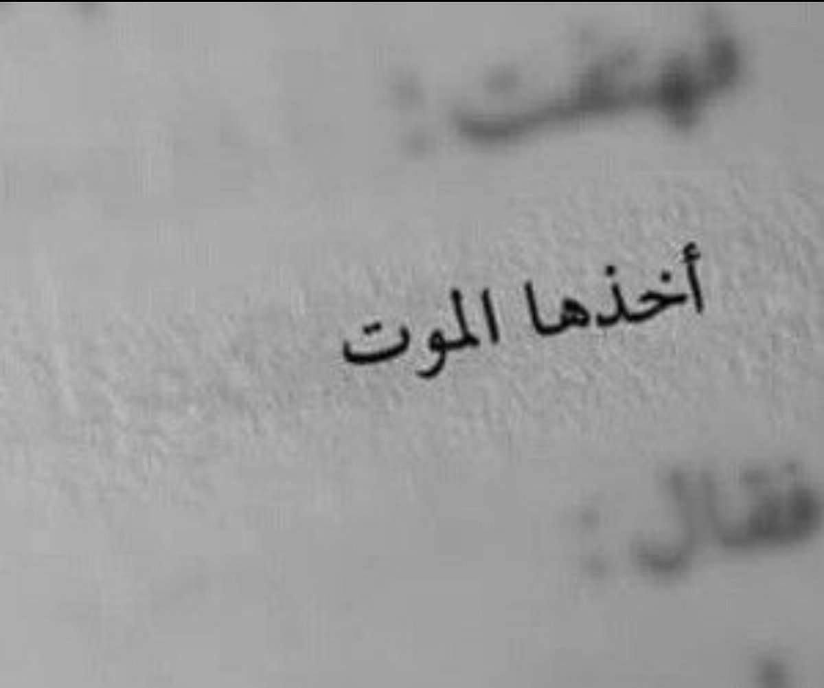 2100_j's tweet photo. في رحيل امي 😰

فهمتُ كيف تموتُ الحياة و نحن على قيدِها https://t.co/F8PVSwNFR5