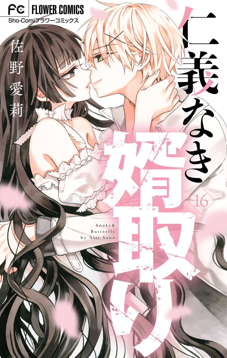 仁義なき婿取り (1〜16巻）全巻・完結セット 佐野愛莉 - メルカリ