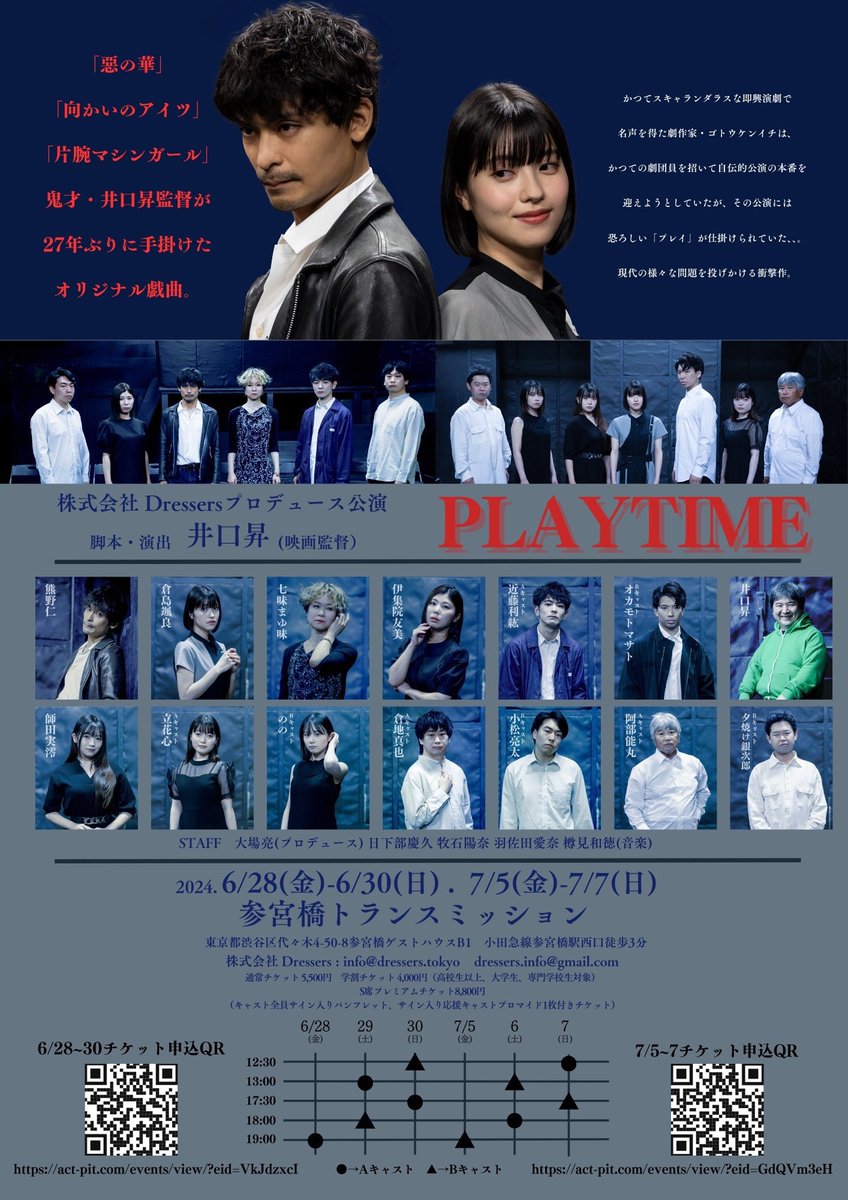 『PLAYTIME』
いよいよ千穐楽です。

Aキャスト12:30～
Bキャスト17:30～ です。

本日も暑いので
お気をつけてお越しくださいませ。
劇場でお待ちしております☺️

 #プレタイ