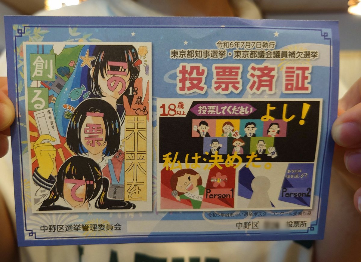 umi_wakame's tweet photo. 投票完了✨

今回の中野区の投票済証、とても良い！
「未来をこの一票で創る」
「よし！私は決めた」

キャッチフレーズ、子どもが考えたのかしら？？素敵です。 https://t.co/Wl4hos3CgF
