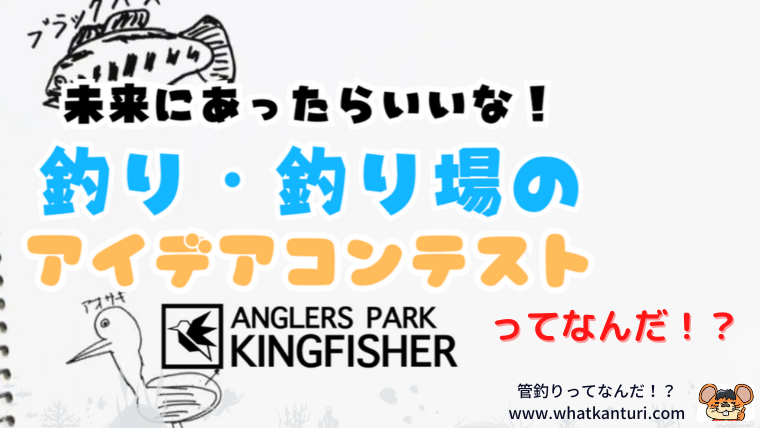 whatkanturi's tweet photo. #管釣りってなんだ
#ブログ更新
#キングフィッシャー
#あったらいいな釣り場のアイデアコンテスト

キングフィッシャーさんがまたもや
めーっちゃ面白い試みをしているので
紹介せずにはいられませんでした…。

子供と一緒に
管釣りの未来を考えてみよう…！🐭👍

https://t.co/aBSf9oJ2tW https://t.co/md1avLKVir