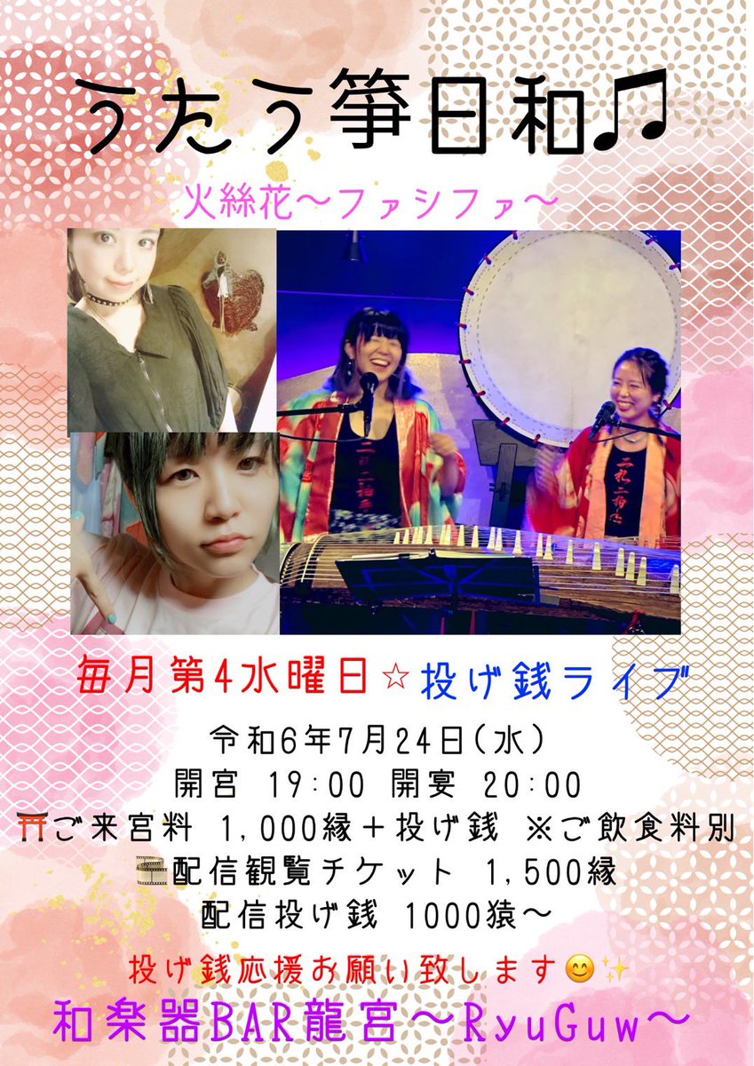 sangenkoto25's tweet photo. 【うたう箏日和 火絲花〜ファシファ〜 】

令和6年7月24日(水)
開宮 19:30 開宴 20:00
ご飲食料＋投げ銭

ご予約は https://t.co/qfTPXHG65p
配信チケット:1500縁 https://t.co/M7fnjrINyT
配信投げ銭:1000縁〜 https://t.co/P7xD2aUcUh https://t.co/zdDQEIPNP7