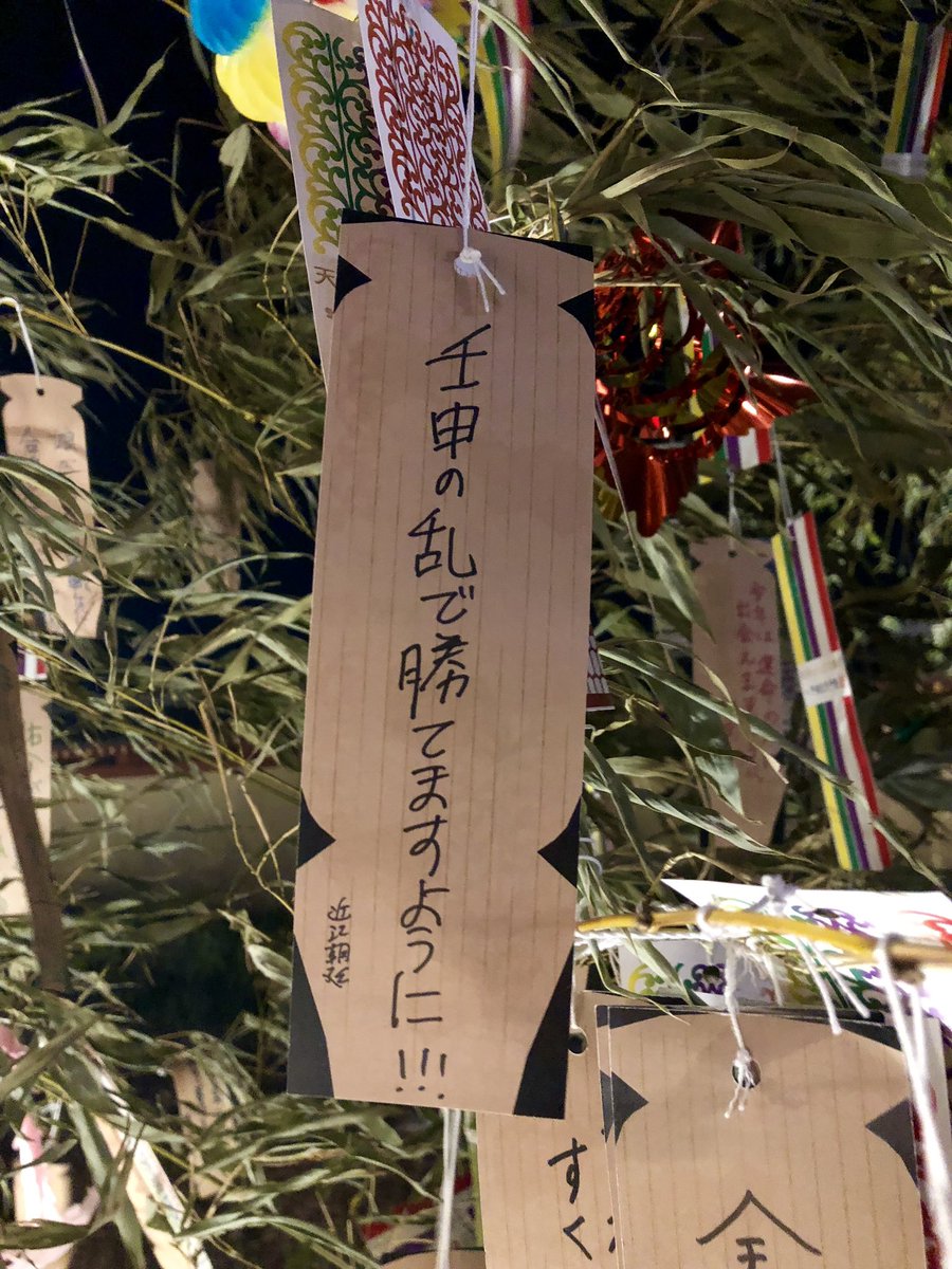 壬申の乱ど真ん中すぎて願い事いつもこうなる。(七夕ではない短冊もある)  #七夕