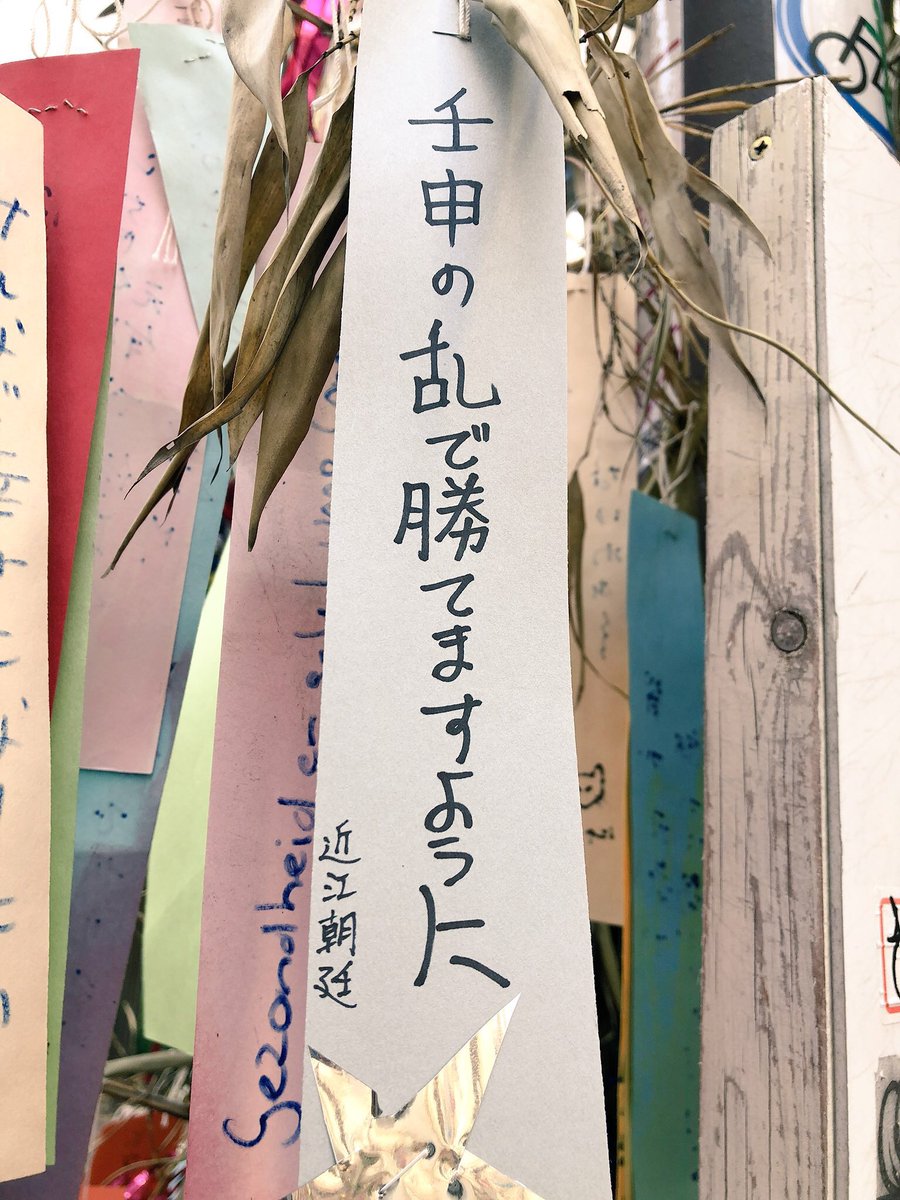 壬申の乱ど真ん中すぎて願い事いつもこうなる。(七夕ではない短冊もある)  #七夕