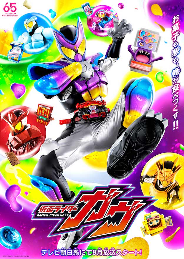 【お菓子】9月スタート『仮面ライダーガヴ』メインビジュアル解禁！
news.livedoor.com/article/detail…

新たなフォームも明らかになった。「ポッピングミフォーム」「ザクザクチップスフォーム」「ふわマロフォーム」「グルキャンフォーム」「チョコダンフォーム」といったさまざまなお菓子のフォームで戦う。