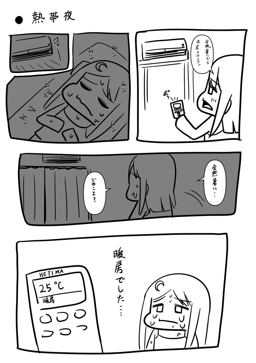 熱帯夜
