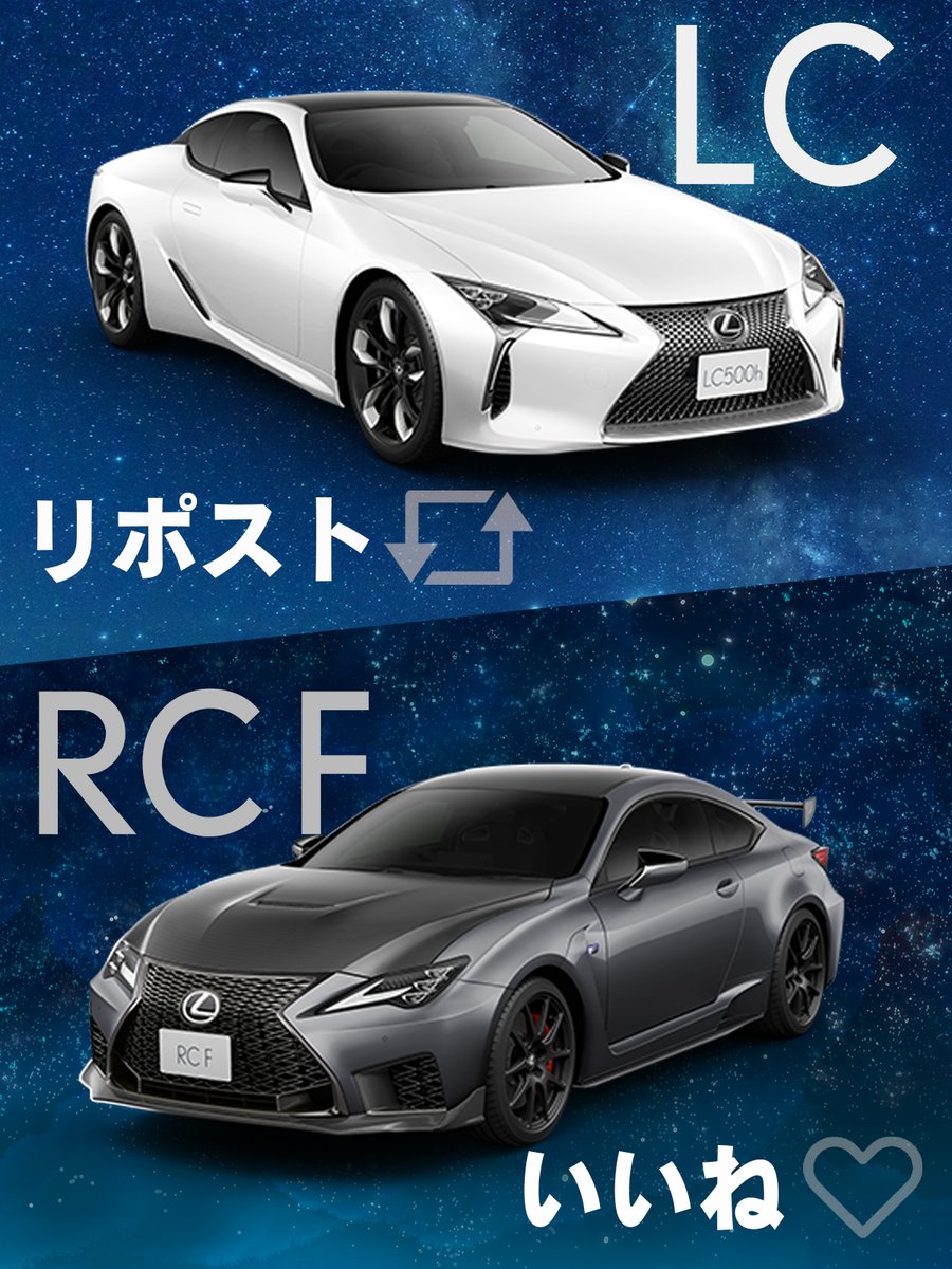 本日は #七夕 。
地域により雨の予報もありますが、もし満点の星空が見られるなら皆さんはどちらのクルマに乗ってドライブしたいですか。
 
リポスト or いいねで投票してください。

多く票を獲得した車種の壁紙をプレゼントします！
 
#LEXUS #レクサス #LC #RCF