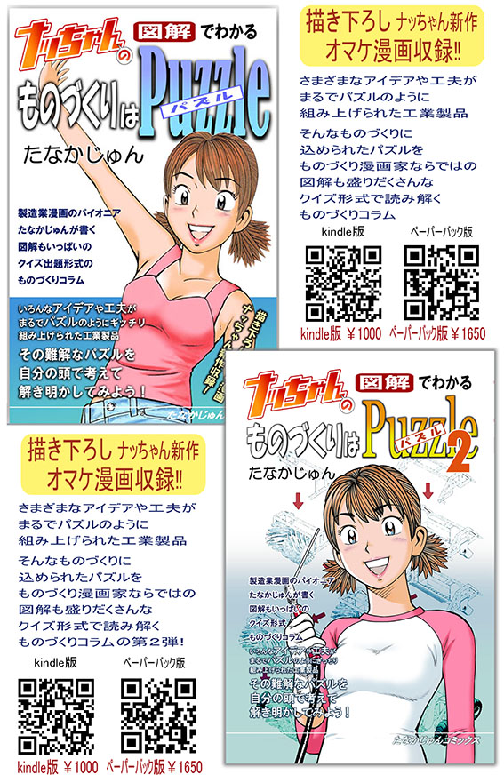 「ナッちゃんの図解でわかるものづくりはパズル2」 kindle版とペーパーバック版が発売中です! ナッちゃん新作オマケ漫画つき! 