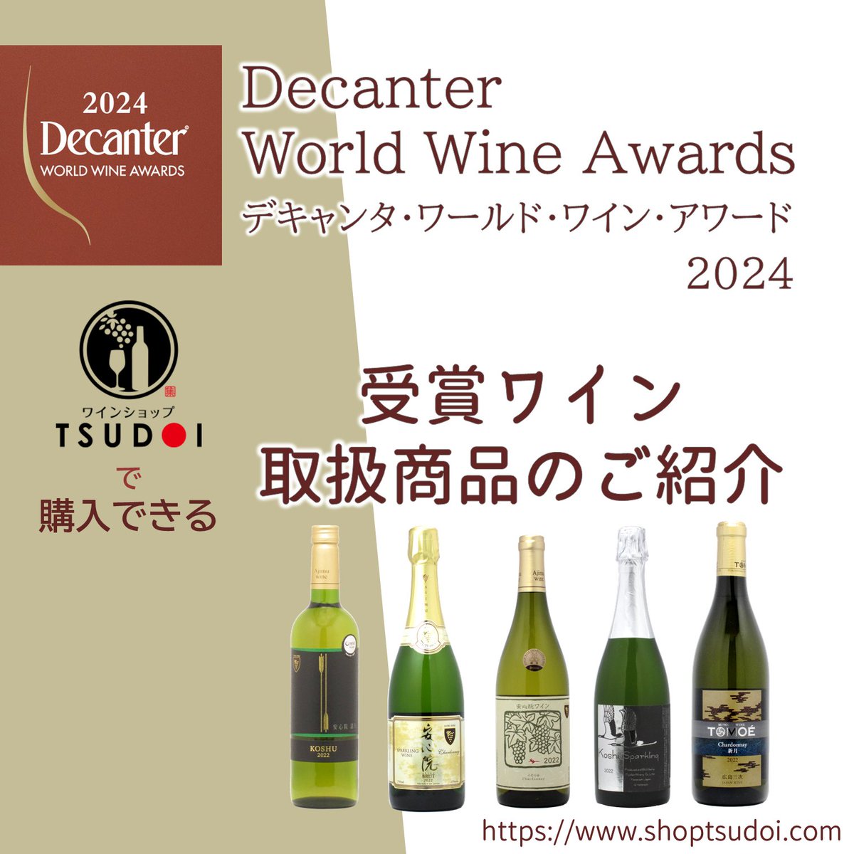wineshoptsudoi's tweet photo. 【受賞ワイン】

日本ワインも多数受賞🏆

世界最大級のワインコンクール
「D.W.W.A.2024」で受賞したワインが買える！

▼紹介記事はこちら！
https://t.co/sVkoDuyArI

#日本ワイン　#受賞ワイン　#DWWA #デキャンタワールドワインアワード #デカンタワールドワインアワード https://t.co/bADAdKBnoJ
