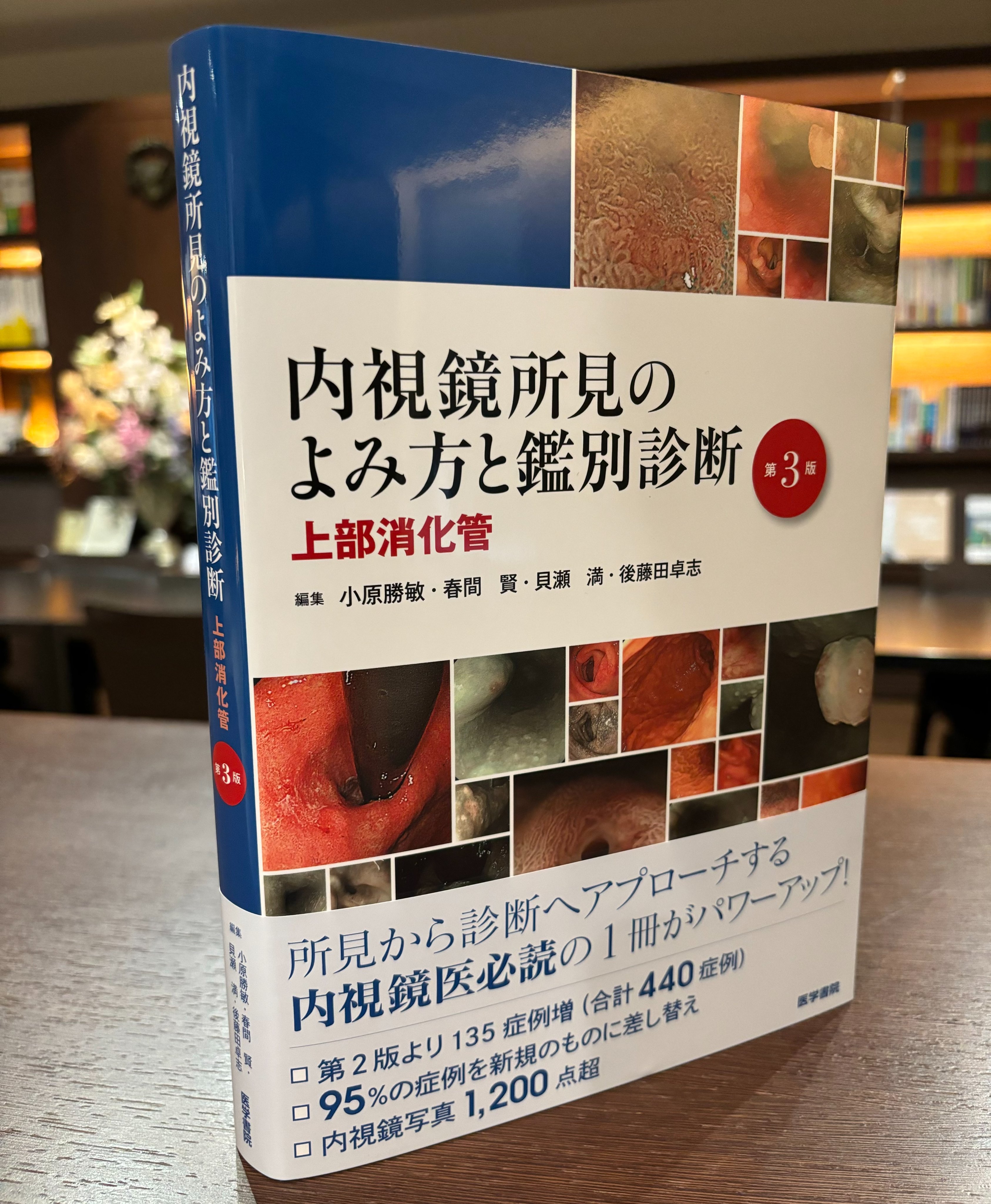 内視鏡所見のよみ方と鑑別診断 : 上部消化管 第3版