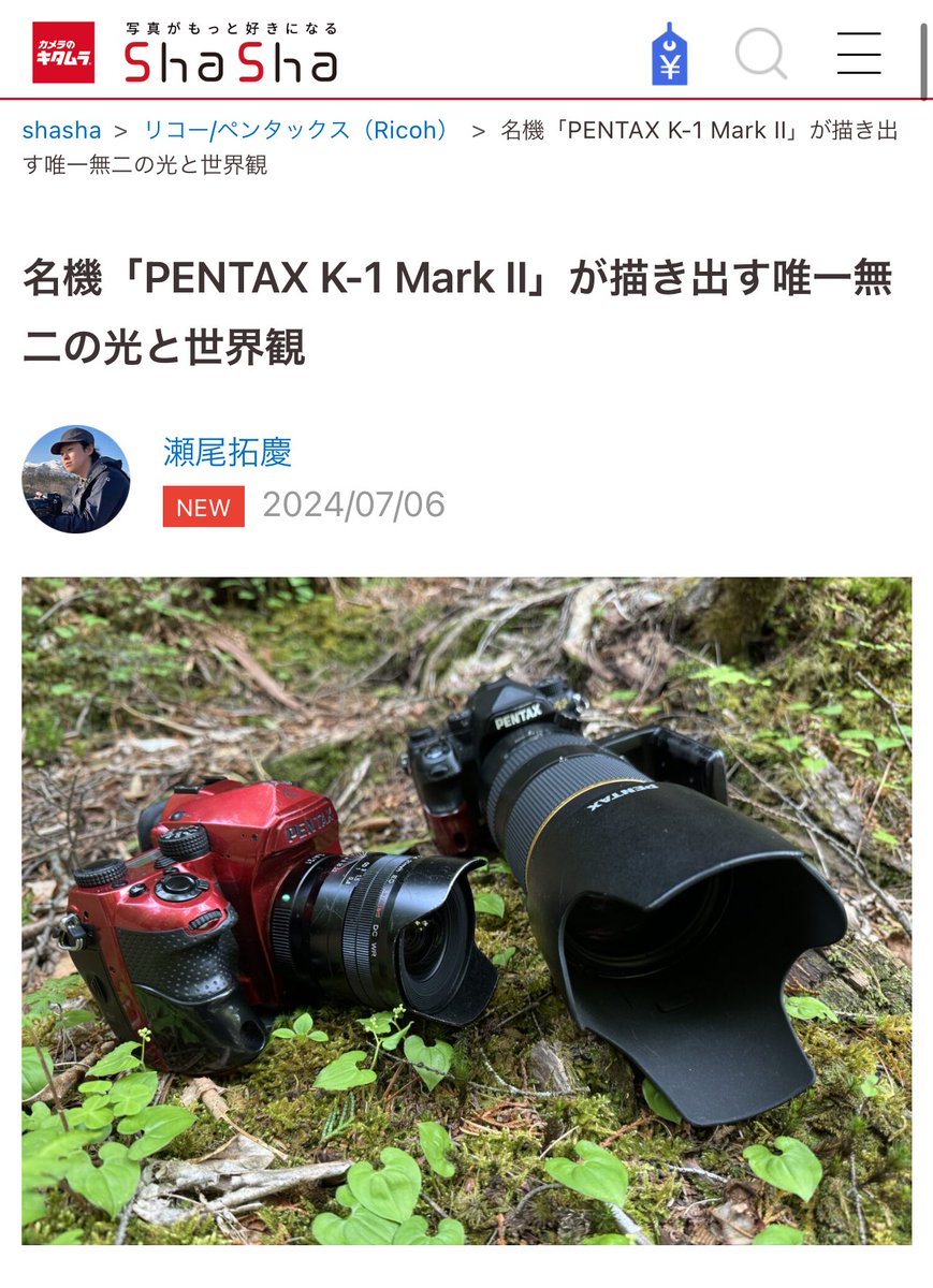 Takumichi_Seo's tweet image. 「名機「PENTAX K-1 Mark II」が描き出す唯一無二の光と世界観」

ShaShaにて記事が公開されました‼️
私が愛用するPENTAXK-1 MarkⅡについて熱めに語った内容ですが‼️
是非ご一読下さい。
シェアもよろしくお願いいたします‼️
kitamura.jp/shasha/ricoh/p…