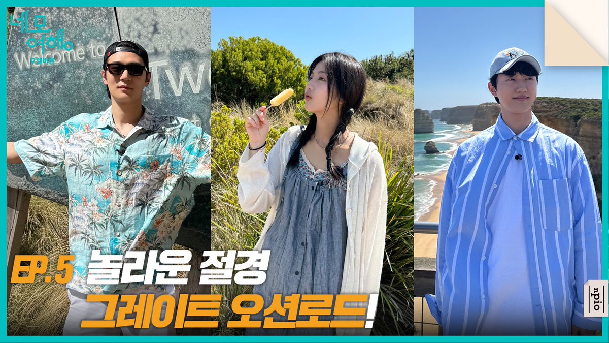 [네모여행]

광활한 호주의 절경을 만나러
#그레이트오션로드 로 떠나다🩵

'네모여행: 멜버른 편' EP05 공개🚁
👉 youtu.be/aSbdz2Q-nq8

#네모여행
#멜버른 #melbourne
#박서함 #ParkSeoHam
#신은수 #ShinEunSoo
#양병열 #YangByeongYeol
#앤피오엔터테인먼트 #npio