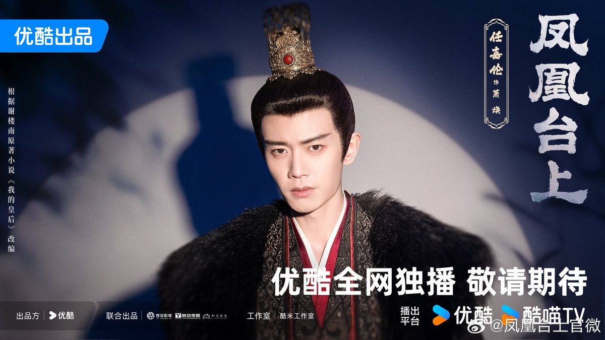 CdramaL's tweet photo. 「📸 | O drama de romance histórico #PhoenixStage da YOUKU, estrelado por #RenJialun, #PengXiaoran, #ZhangYao, #ChenYihan, #WangZhuocheng, #HeNan, #LiuMengrui, #LuoMingjie, #LinJing, #XueYilun, #WeiRan, #LiKang, #WangYiyun, #SongWenzuo, #GaoShuguang, #FuFangju, #ZhaoKe, #ShuYaoXuan, #LiYu e mais, lança novos pôsteres enquanto encerram as filmagens — Conta a história de um jovem imperador que se dedicou a servir o povo, mas devido a um acidente, é forçado a mudar de nome para vagar pelas montanhas e cidades. Durante sua jornada, ele conhece uma corajosa mulher que dirige uma seita que apoia a justiça.
#凤凰台上