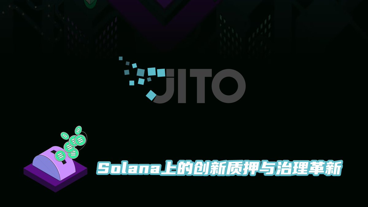 Jito ：Solana 上的创新质押与治理革新🔔 前言摘要： 去年12 月，Jito ( $JTO ) 代币空投引起了广泛关注。作为Solana  区块链上的第二大