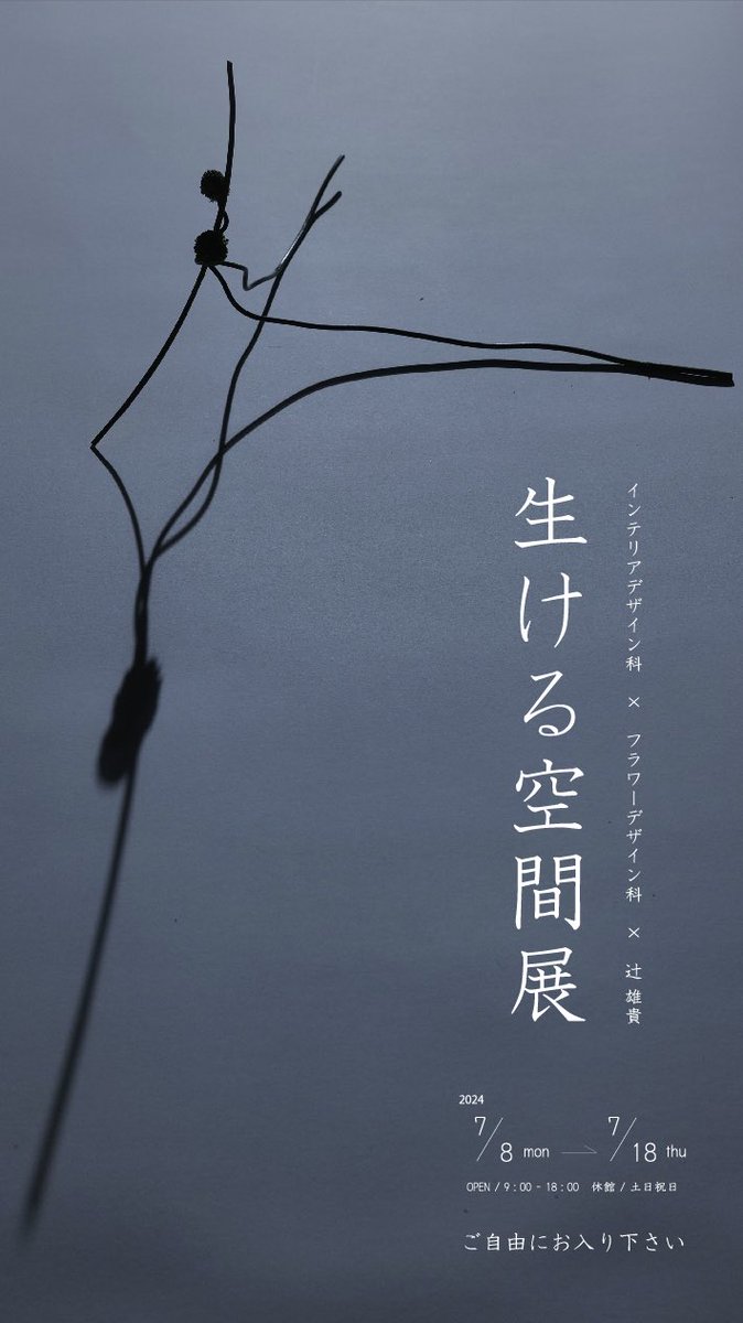 designfarm_'s tweet photo. 7月8日(月)～7月18日(木)
▶︎生ける空間展
インテリアデザイン科３年
フラワーデザイン科２年
×辻雄貴空間研究所
▶︎空間の使い方、影の魅せ方など工夫し植物が持つ生命力と学生たちの創造力が重なり完成しました。
是非ご覧ください。
御幸町 静岡駅前キャンパス１階ギャラリーにて開催
【Staff a】 https://t.co/51xo6ImgeV