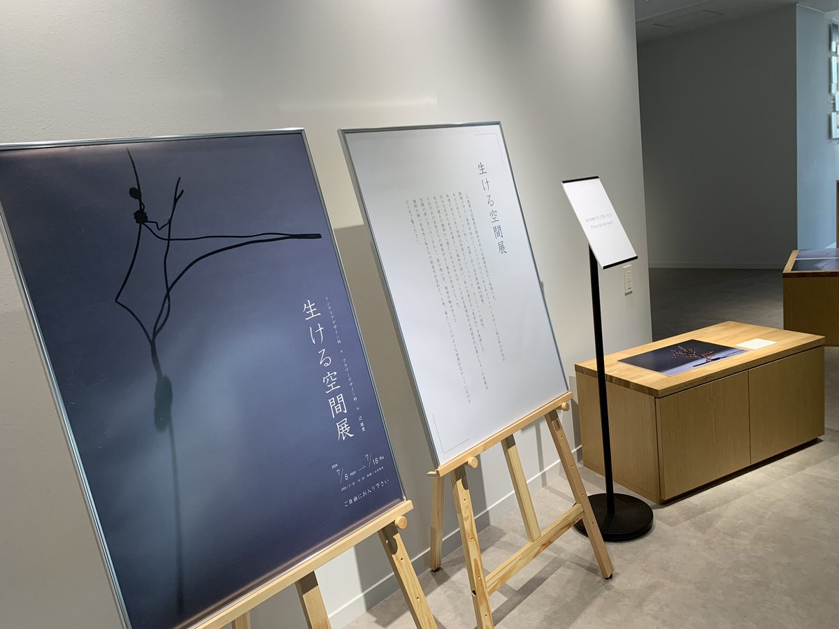 designfarm_'s tweet photo. 7月8日(月)～7月18日(木)
▶︎生ける空間展
インテリアデザイン科３年
フラワーデザイン科２年
×辻雄貴空間研究所
▶︎空間の使い方、影の魅せ方など工夫し植物が持つ生命力と学生たちの創造力が重なり完成しました。
是非ご覧ください。
御幸町 静岡駅前キャンパス１階ギャラリーにて開催
【Staff a】 https://t.co/51xo6ImgeV