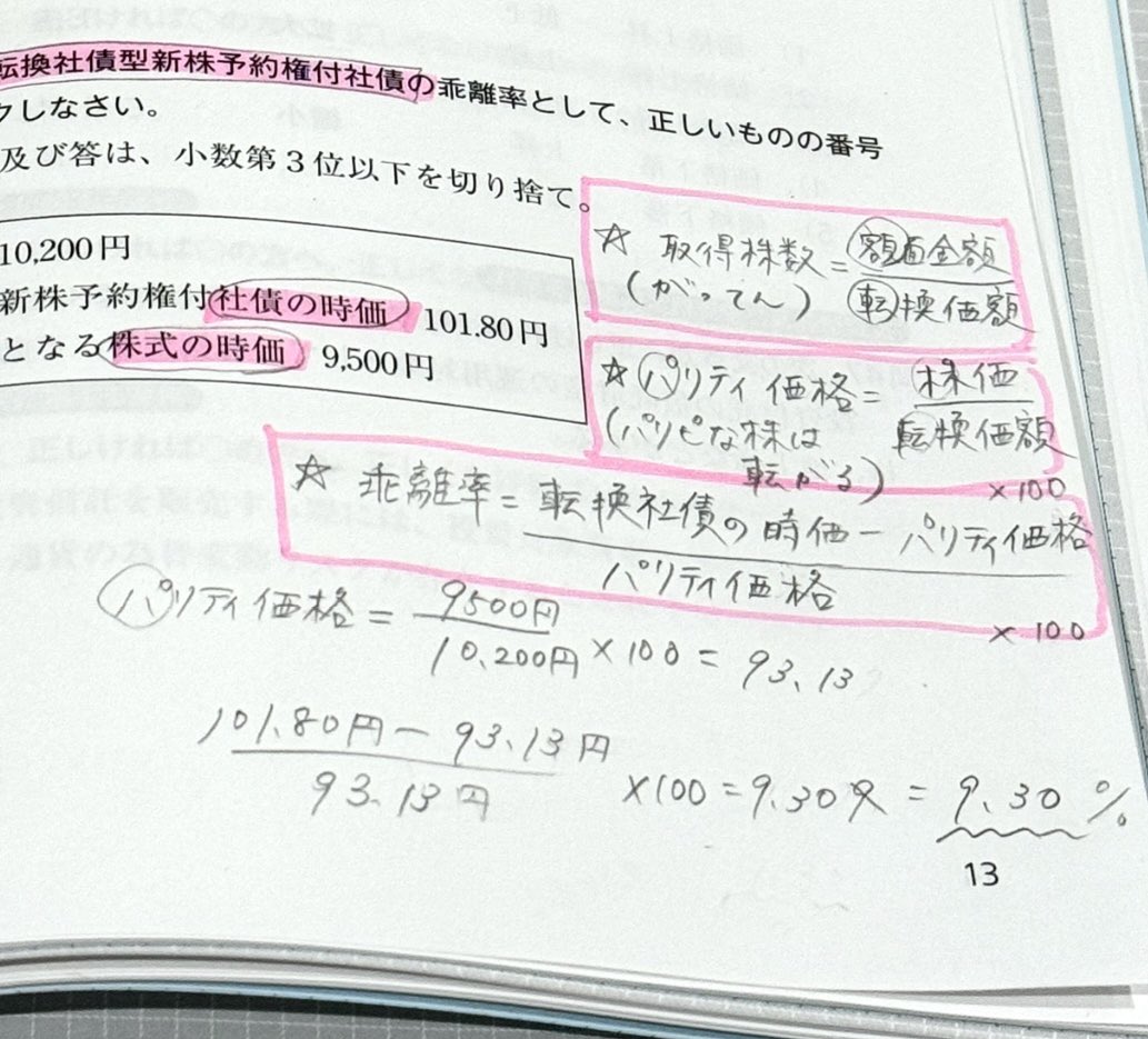 今日も証券外務員一種を勉強しています📕✨FP1級学科試験の金融資産運用で学んだ知識のベースを使ってやっと少し理解が追いつく問題が多いです😭難しい…‼️  パリティ価格？乖離率…？何それどうやるの？って計算問題が沢山出てくるけど、yuiさん(@12556y )の語呂合わせが ...