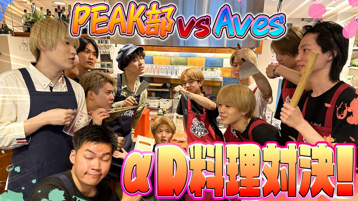 AlphaD_Official's tweet photo. 【初！実写企画】
Aves vs PEAK部で料理対決！！
キッチンが動物園化したww《αD内戦 in キッチン〜》

今日12:00にプレミア公開する‼
みんなで一緒にみよ～👀👀

「https://t.co/xRI9zGTuUM」 https://t.co/NXsjLxSKc9