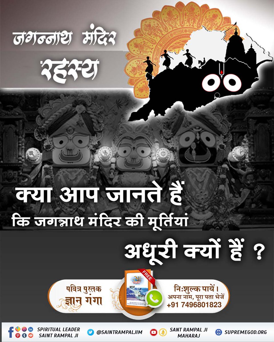 #कैसे_बना_जगन्नाथजी_का_मंदिर
 जगन्नाथ का मंदिर समुद्र द्वारा बार बार नष्ट करने के कारण इन्द्रदमन राजा का खजाना खत्म हो गया था। अंतिम बार रानी के गहने बेचकर बेचकर मन्दिर का निर्माण किया। लेकिन परमात्मा कबीर जी ने ही समुद्र को मन्दिर तोड़ने से बचाया था।
Real Jagannath God Kabir