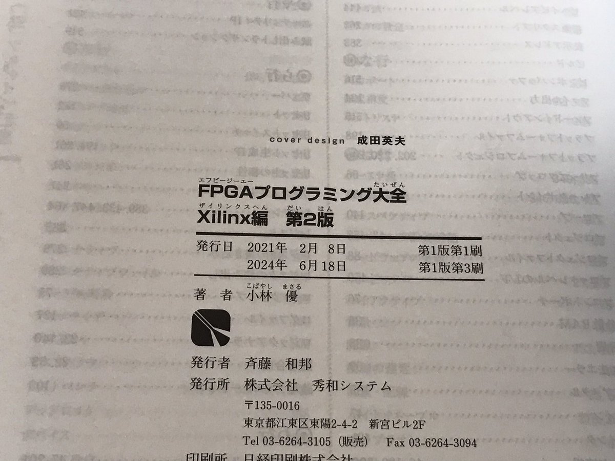 拙著「FPGAプログラミング大全Xilinx編 第二版」の第3刷が出ました（半月ほど前ですが）。

HLSでのポインタ引数のvolatileに関し、長い間思い違いをしていたので今回修正しました。

修正した設計データおよび正誤表は、以下のページにあります。
shuwasystem.co.jp/support/7980ht…