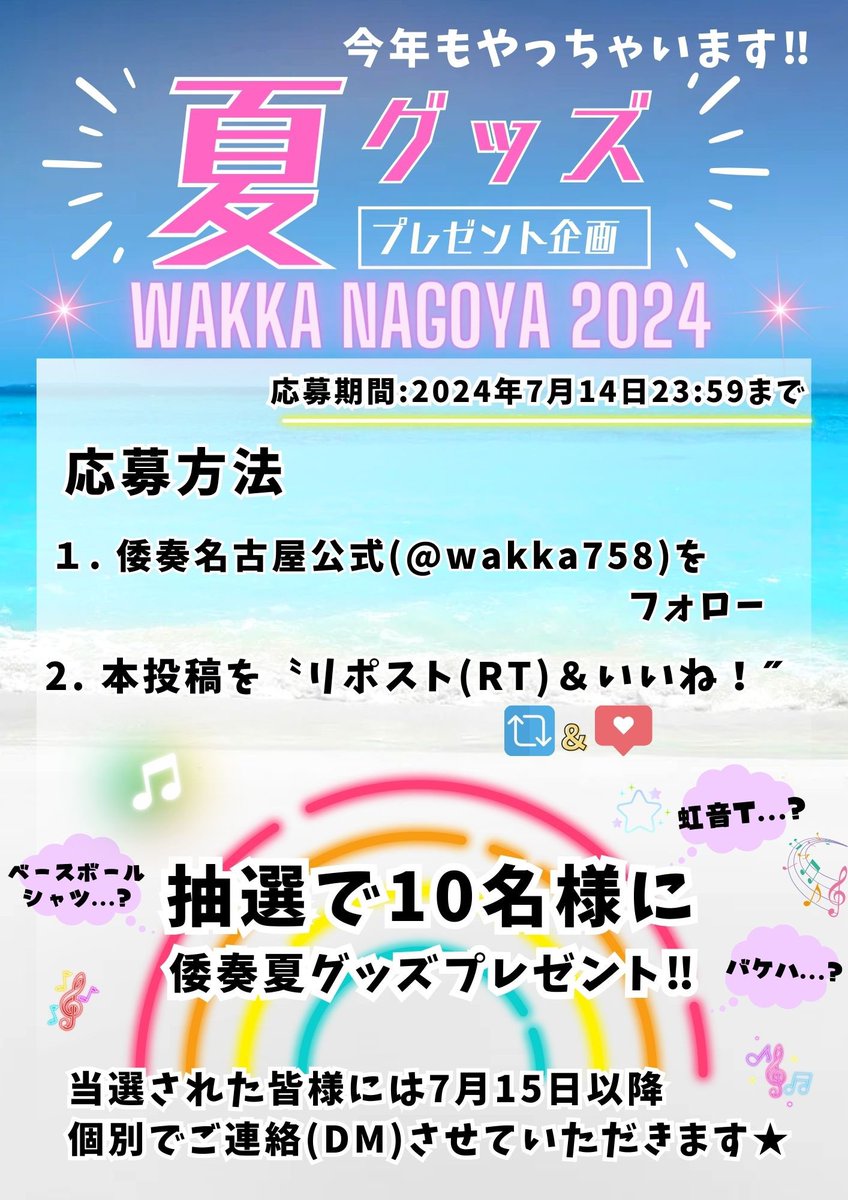 wakka758's tweet photo. 倭奏夏グッズ販売開始⋆͛📢🌈
NEWアイテム勢揃い🫧𓂃𓈒𓏸

そしてプレゼント企画,今年もやります❤️‍🔥
詳細は画像をご覧ください💁‍♀️💁💁‍♂️

▼グッズご注文はコチラのフォームから▼
https://t.co/0gbo9CpxLa

✍️グッズのご注文.プレゼント企画
どちらも締切は"7月14日まで"🍧

#倭奏名古屋夏グッズ https://t.co/Cyf2x4HfII