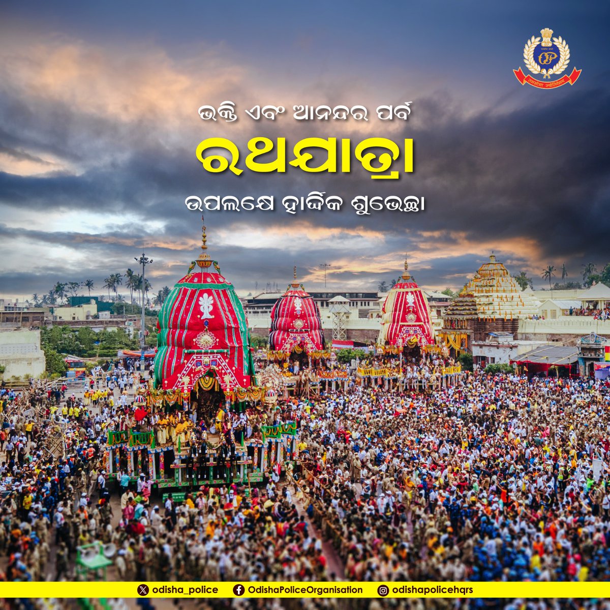 odisha_police's tweet photo. ବିଶ୍ଵ ପ୍ରସିଦ୍ଧ ରଥଯାତ୍ରା ଅବସରରେ ରାଜ୍ୟବାସୀଙ୍କୁ ଓଡ଼ିଶା ପୋଲିସର ହାର୍ଦ୍ଦିକ ଶୁଭେଚ୍ଛା ଓ ଶୁଭକାମନା । ମହାପ୍ରଭୁଙ୍କ କୃପାରୁ ସମସ୍ତଙ୍କ ଜୀବନ ସୁଖମୟ ଏବଂ ମଙ୍ଗଳମୟ ହେଉ ।

ଜୟ ଜଗନ୍ନାଥ https://t.co/IxWo8HRgIT