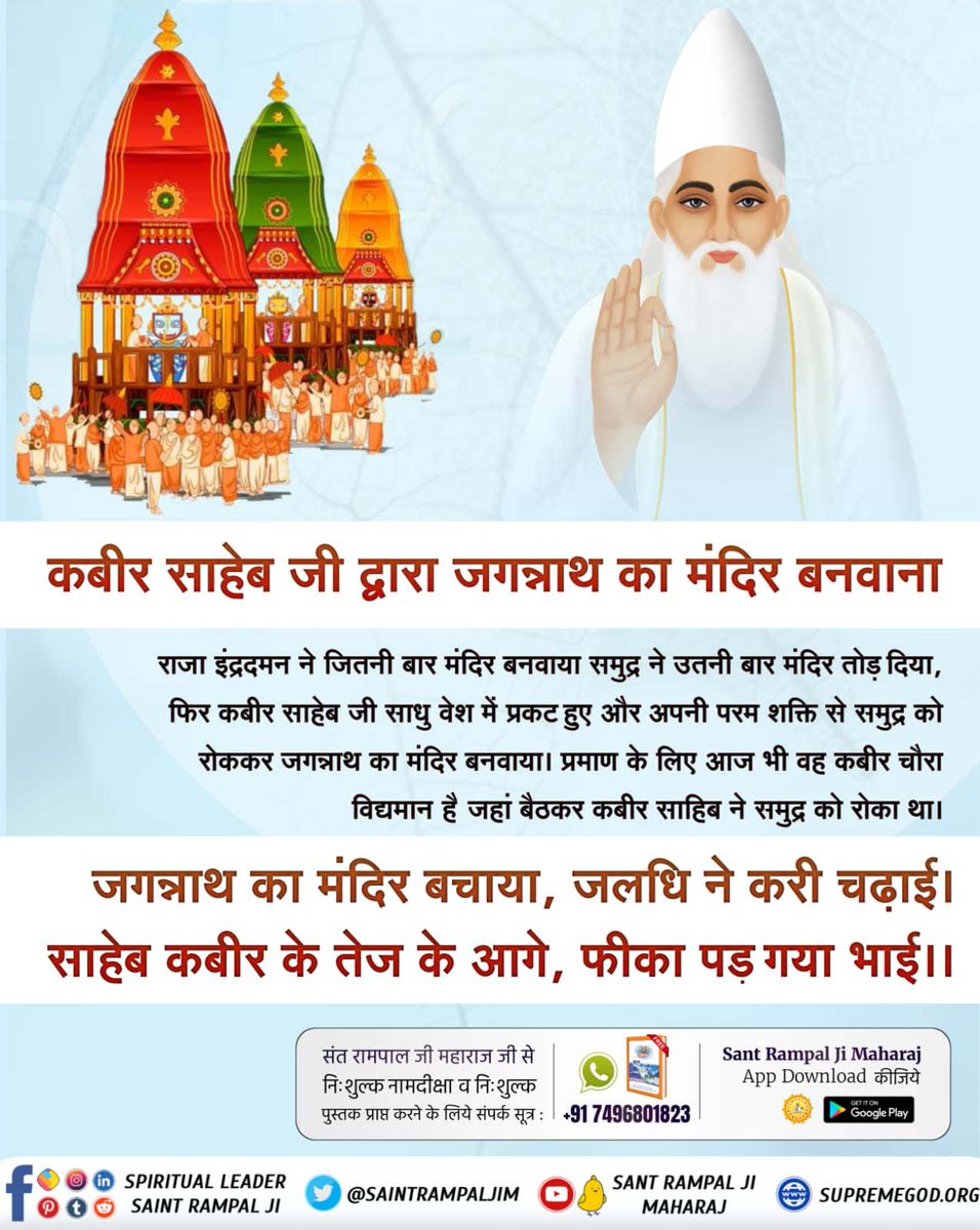 #कैसे_बना_जगन्नाथजी_का_मंदिर
राजा इंद्रदमन ने जितनी बार मंदिर बनवाया समुद्र ने उतनी बार मंदिर तोड़ दिया, फिर कबीर साहेब जी साधु वेश में प्रकट हुए और अपनी परम शक्ति से समुद्र को रोककर जगन्नाथ का मंदिर बनवाया। 
Real Jagannath God Kabir