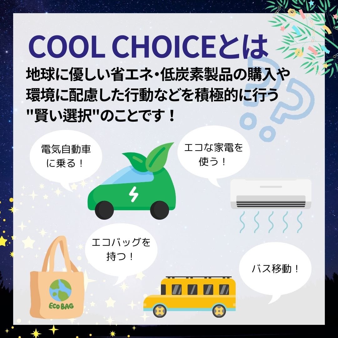 ryuseijin_bluev's tweet photo. 本日 #7月7日 は #クールアース・デー🌏
#七夕🎋に天の川🌌を見ながら地球環境の大切さを考える日✨️
環境省は温室効果ガスを減らすために、地球に優しい省エネ・低炭素製品の購入や、環境に配慮した行動を積極的に行う"賢い選択"をする #COOLCHOICE を提案しています✍️
詳しくは画像を見てみてね😊 https://t.co/oHnZ2S7iKd