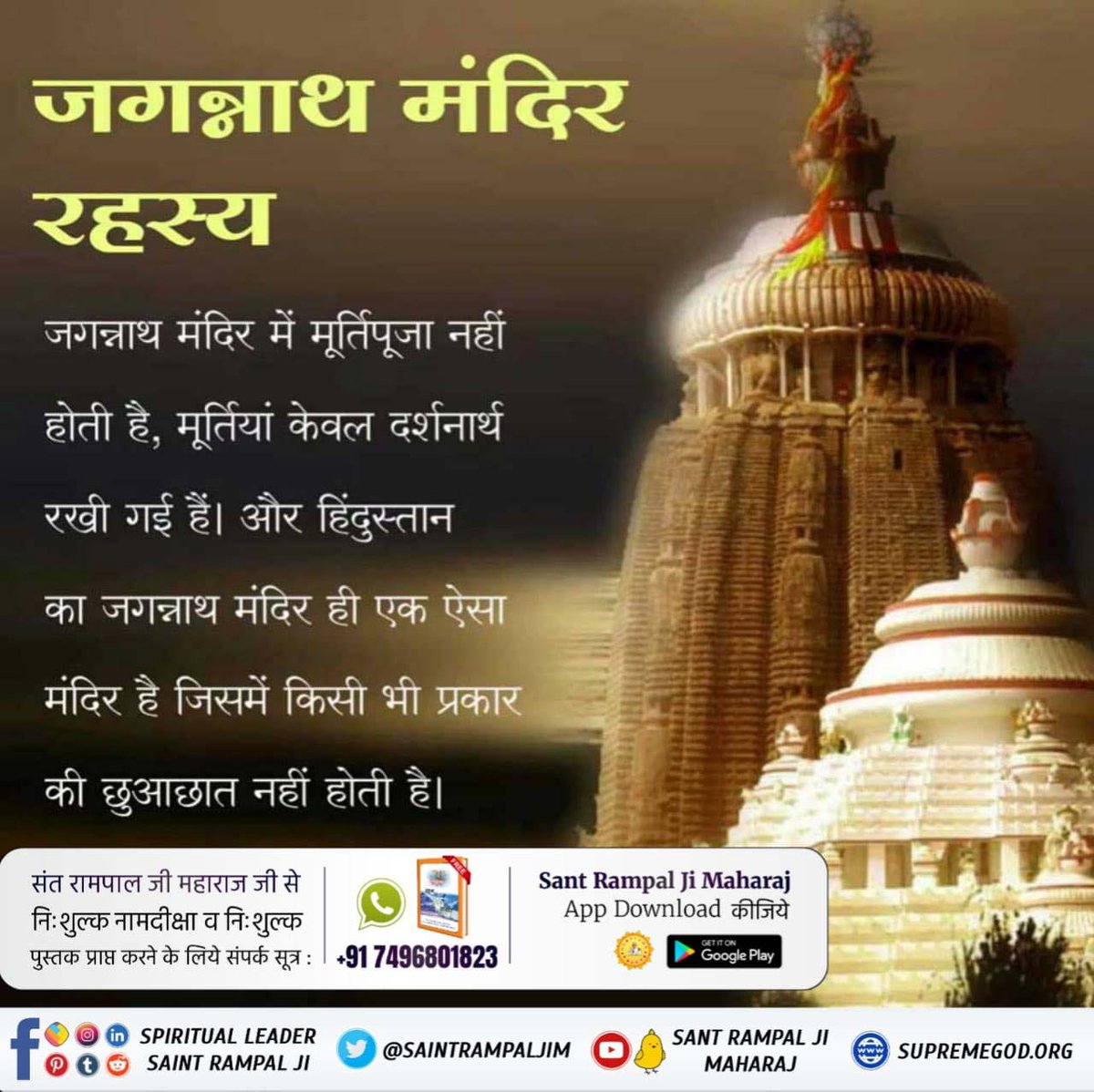 bhardajp's tweet photo. #कैसे_बना_जगन्नाथजी_का_मंदिर
पवित्र सतग्रंथों के अनुसार असली जगन्नाथ भगवान कबीर जी ही हैं जिनकी भक्ति करने से हमें पूर्ण मोक्ष मिलेगा।🪴
Real Jagannath God Kabir

https://t.co/IPu56CzsTc https://t.co/brXYB0eYUy