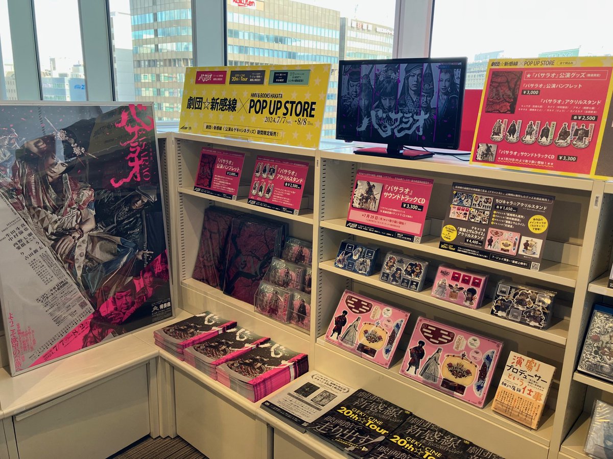 hmvbooks_hakata's tweet photo. ／
#バサラオ 公演&amp; GEKI×CINE 20th☆Tour &amp;
ゲキ×シネ meets U-NEXT 記念
＼
劇団☆新感線×HMV POP UP STORE
本日より開催です🌸

✅バサラオ��演グッズの一部他、
新感線・ゲキ×シネグッズを期間限定販売🧨

✅期間：7��7日(日)～8月8日(木)

詳細👉https://t.co/tUN9N4fhuE

#劇団新感線 #ゲキシネ https://t.co/yVhb07oigP
