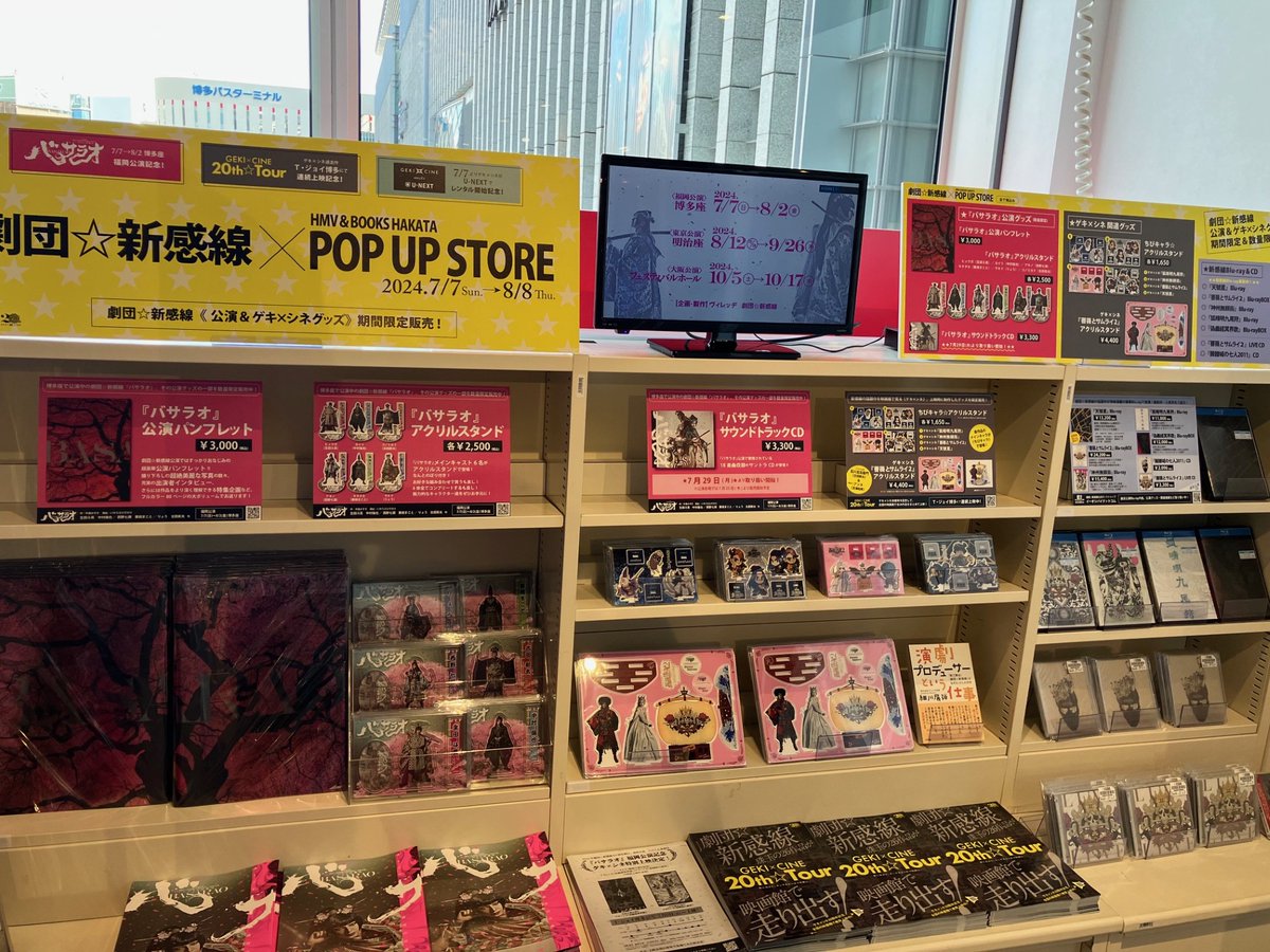 hmvbooks_hakata's tweet photo. ／
#バサラオ 公演&amp; GEKI×CINE 20th☆Tour &amp;
ゲキ×シネ meets U-NEXT 記念
＼
劇団☆新感線×HMV POP UP STORE
本日より開催です🌸

✅バサラオ��演グッズの一部他、
新感線・ゲキ×シネグッズを期間限定販売🧨

✅期間：7��7日(日)～8月8日(木)

詳細👉https://t.co/tUN9N4fhuE

#劇団新感線 #ゲキシネ https://t.co/yVhb07oigP