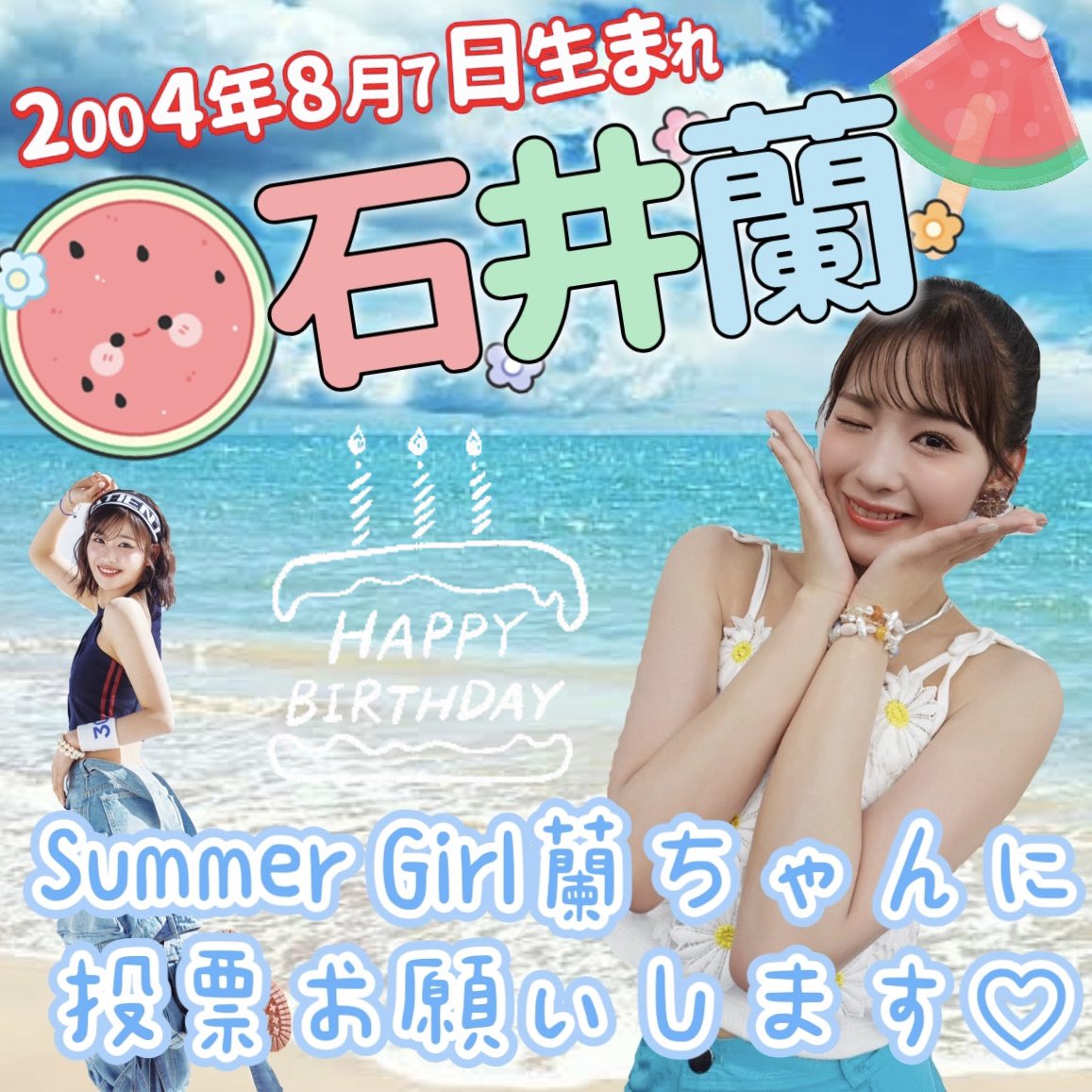 いよいよ今日が締め切りです！！ 蘭ちゃんを1位にして20歳のお誕生日を