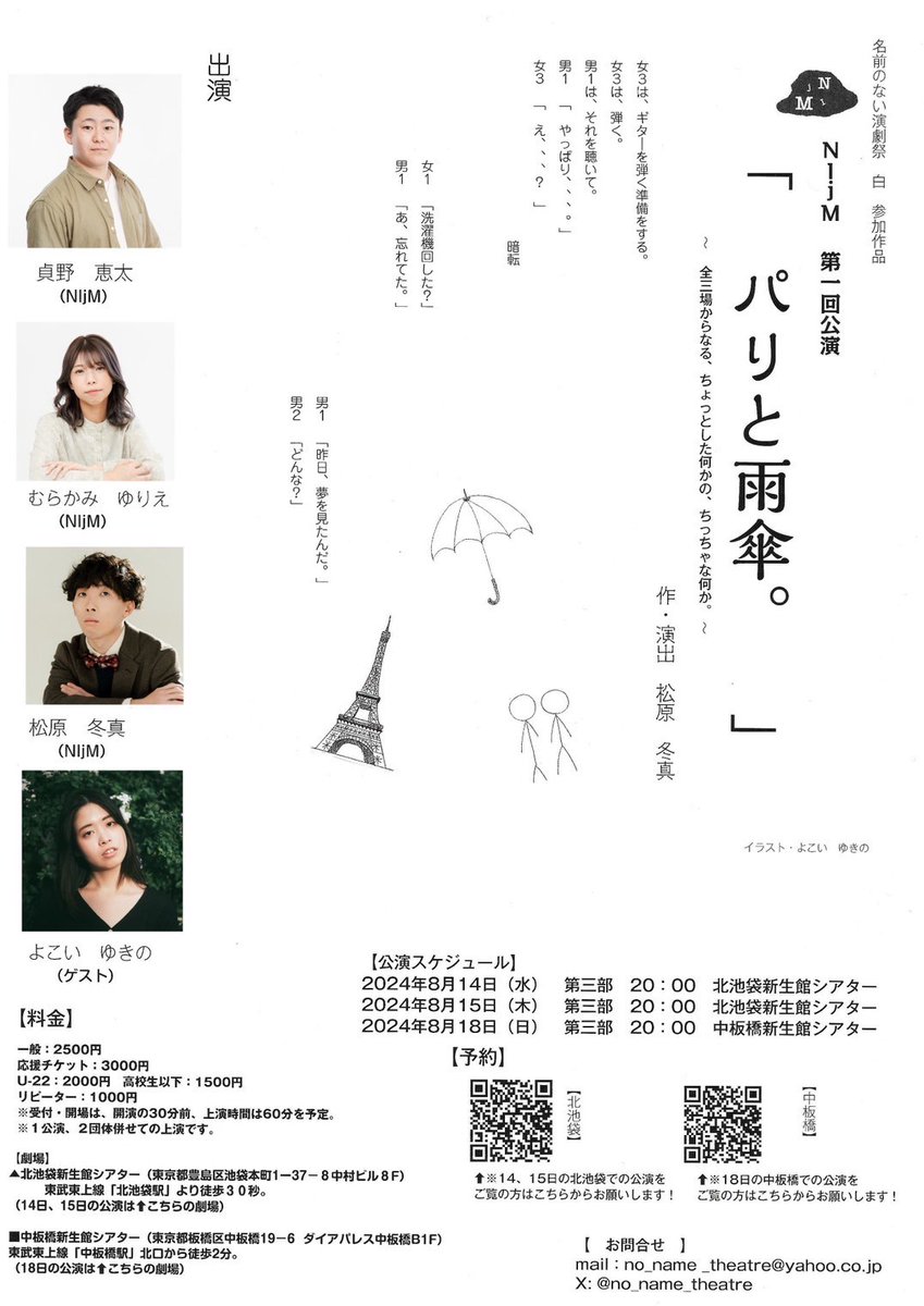 ssp_actors's tweet photo. 【貞野恵太／出演情報】
8/14～8/18
名前のない演劇祭白 参加作品
NIjM 第一回公演
「パリと雨傘。」
～全三場からなる、ちょっとした何かの、ちっちゃな何か。～

【予約】
8/14(水)15(木) 北池袋新生館シアター
https://t.co/0ozV0m8R4f

8/18(日) 中板橋新生館シアター
https://t.co/C06VDJguU7 https://t.co/UqQL8BbmG6