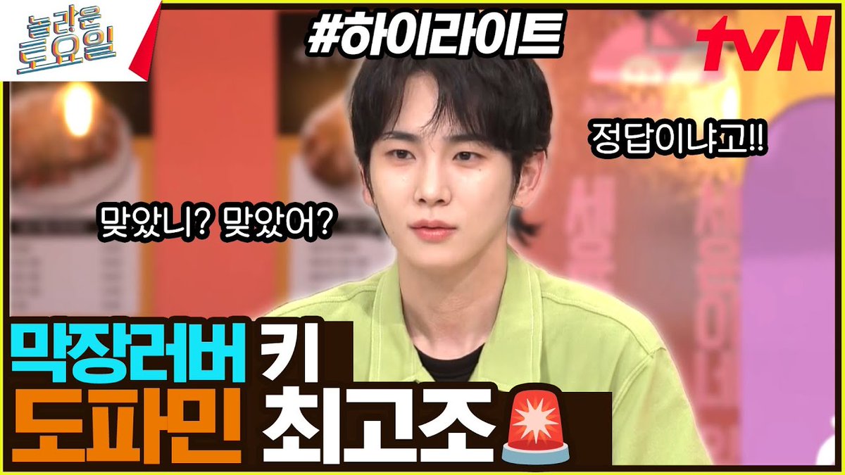 [#간식게임] 이게 네 교양이야? 막장 러버 키ㅋㅋㅋ 배우들도 인정한 키의 연기력💦 #highlight | amazingsaturday EP.322

youtu.be/4Ui5coyL3z0?si… 

#KEY #키 #SHINee #샤이니 
#놀라운토요일 #놀토 #AmazingSaturday #tvN