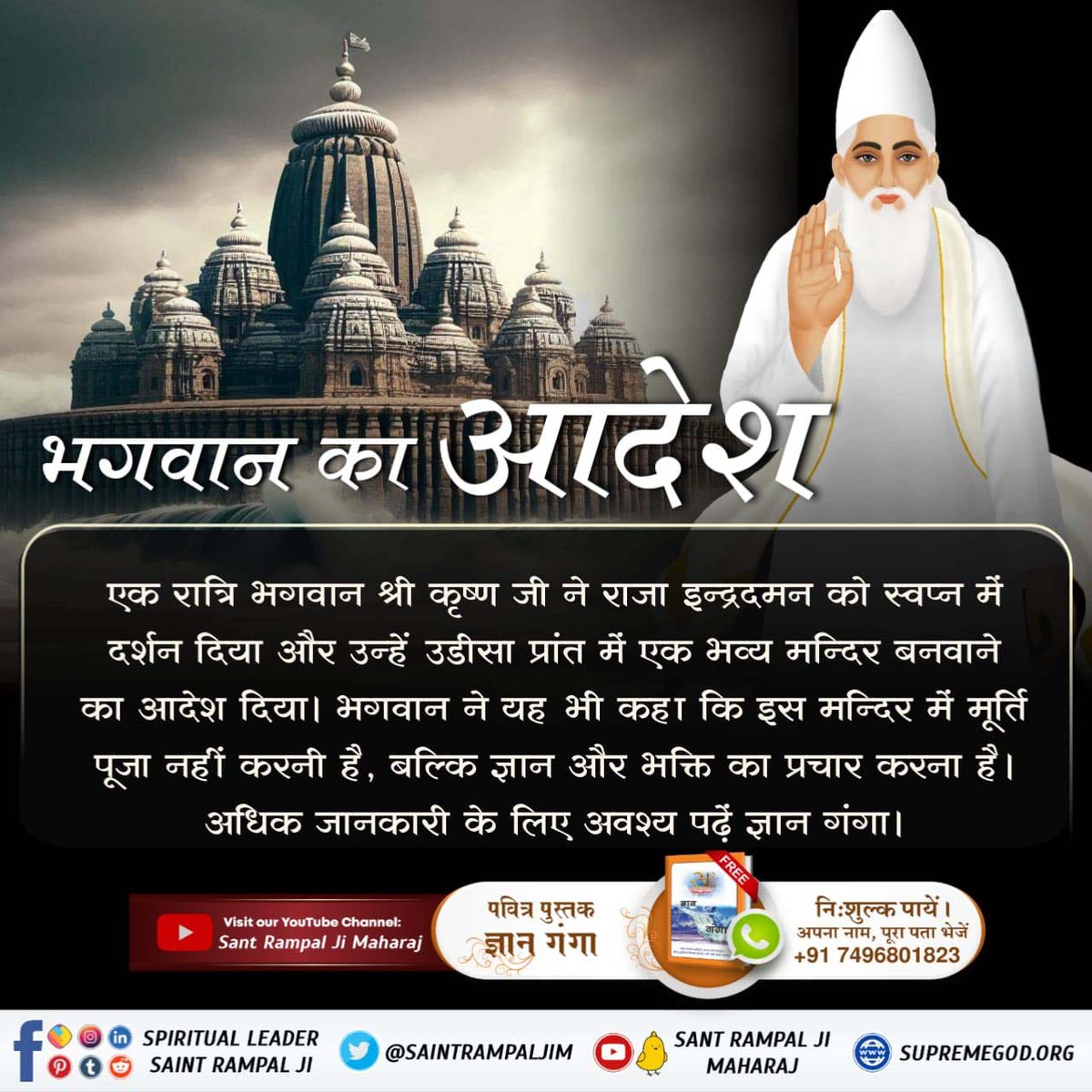 NareshK62065005's tweet photo. #कैसे_बना_जगन्नाथजी_का_मंदिर
जगन्नाथ मंदिर रहस्य

क्या आप जानते हैं
कि त्रिलोकीनाथ ब्रह्मा, विष्णु, महेश के पिता ज्योति निरंजन ने परमात्मा कबीर जी से कलयुग में जगन्नाथ मंदिर बनवाने का वचन लिया था।
परमात्मा कबीर जी ने ही समुद्र को रोककर मंदिर बनवाया था।
Real Jagannath God Kabir https://t.co/Lj3P0DTYry