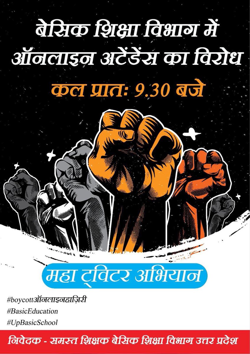 #boycottऑनलाइनहाज़िरी
#BasicEducation
#UpBasicSchool