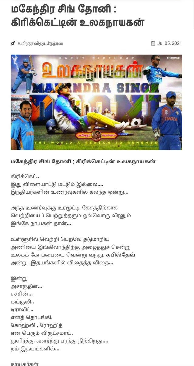 vijayanethran's tweet photo. மகேந்திர சிங் தோனி : கிரிக்கெட்டின் உலகநாயகன்
#HBDMSDhoni  #ThalaDhoni #MSD #Dhoni #Yellove   #ChennaiSuperKings #CSK #Cricket  @ChennaiIPL @msdhoni 
 #TamilKavithai #KVN #Vijayanethran
Read at:
https://t.co/n9bB9AS7WC https://t.co/JZ0igApJo7