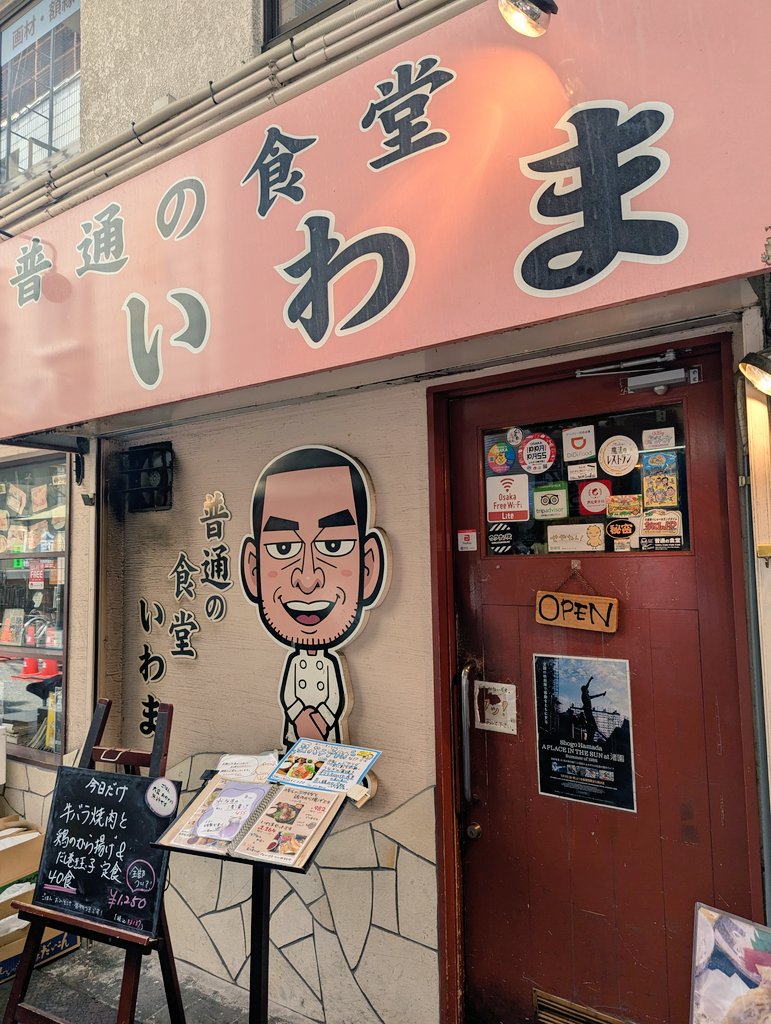 夏バテ予防な!?定食をいただいたのはウラなんば道具屋筋脇にある「普通の食堂いわま」さん。ちょうど13周年を迎えられて、おめでとうございます。種類豊富な定食や一品の組合せも楽しめるけど、バテバテの夏を凌げる定食ありがとう！#普通の食堂いわま #うらなんば #大阪ランチ #道具屋筋商店街