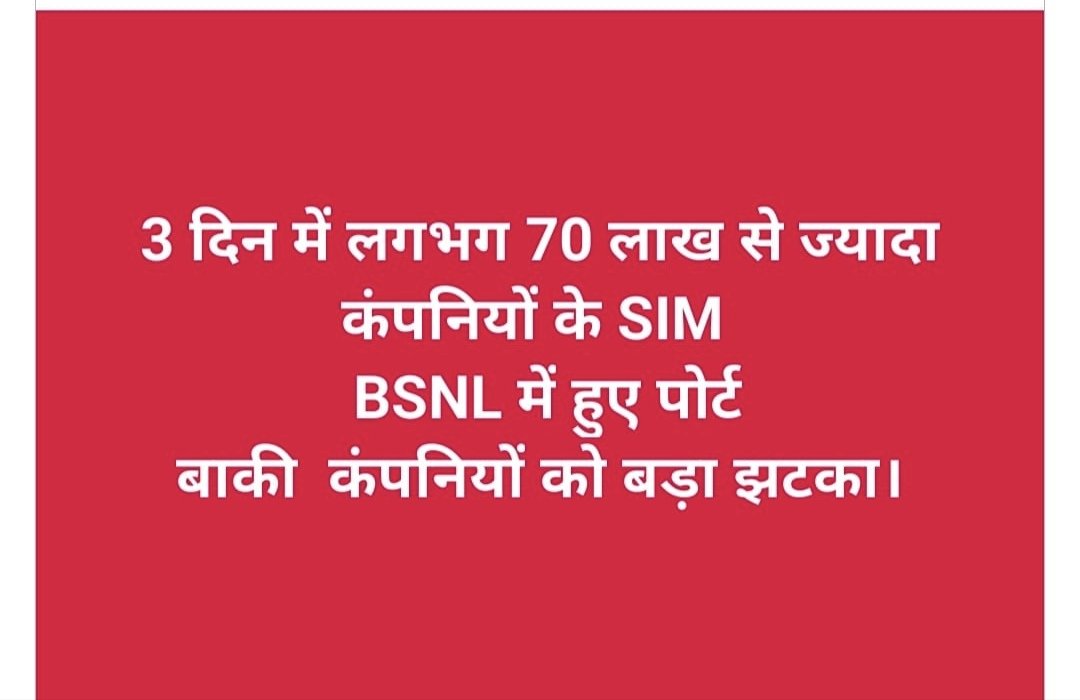 SaidullahMansu4's tweet image. #BSNL_की_घर_वापसी 
#bsnlमें_पोर्ट_करो