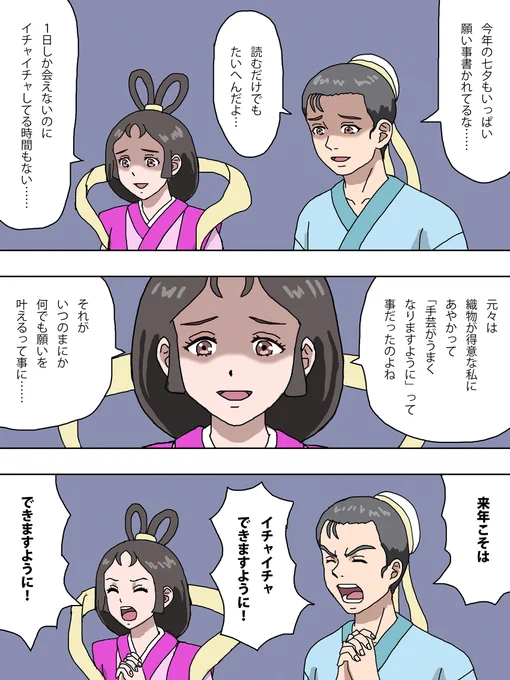 七夕の日の織姫と彦星の願いごと #七夕の願い事