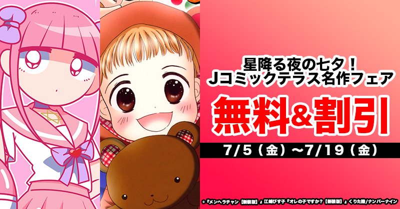 ZhiemayBatow's tweet photo. 【無料&amp;割引】星降る夜の七夕！Jコミックテラス名作フェア
開催期間：7月5日7月19日
電子書籍各ストアにて
BREAK-AGE【完全版】(1) 〜(4) : 100%:¥0
BREAK-AGE【完全版】 (5)〜(7) : 30% : ¥350
---
※(8)〜(10)の価格は各プラットフォームにてご確認下さい。 https://t.co/Uz7zZchaHg