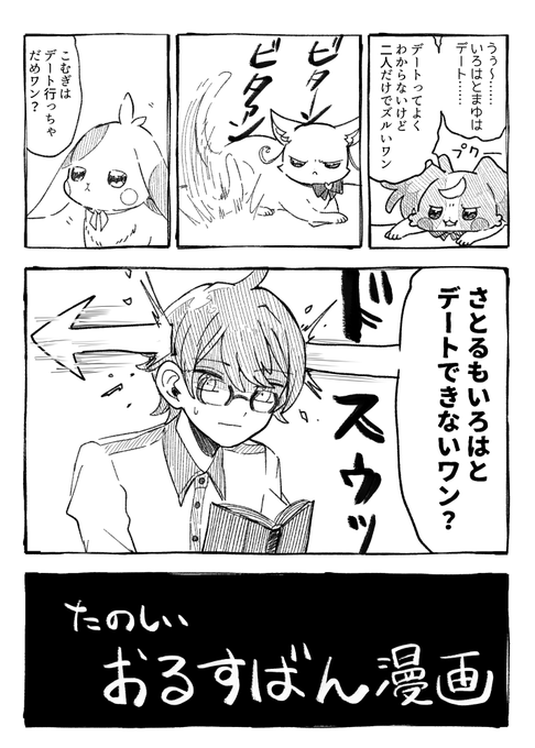 #fancomic たのしい おるすばん漫画(1/2) ※👓→🎀 な要素あり ※あと3ページ目ちょっと擬獣化要素あり