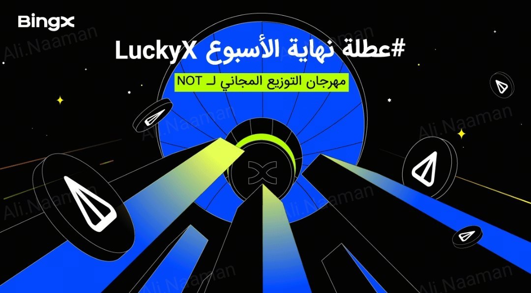bingxegypt's tweet photo. 🔥 عروض نهاية الأسبوع الرائعة على LuckyX: توزيع ضخم من NOT
⏰ وقت الحدث: 2024-07-05 00:00 إلى 2024-07-08 23:59 (UTC+8)
🌏 المستخدم المستهدف: كل من المستخدمين الجدد والقدامى في جميع المناطق
🔗 أبرز أحداث الحدث:
1.  قم بالتداول بمبلغ 1,000 USDT للحصول على NOT!
🐕 رابط الحدث :
https://t.co/3c9qjDA492
🎉🚀⭐️