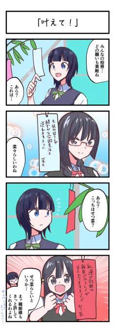 虹ヶ咲4コママンガ「叶えて!」
#lovelive 