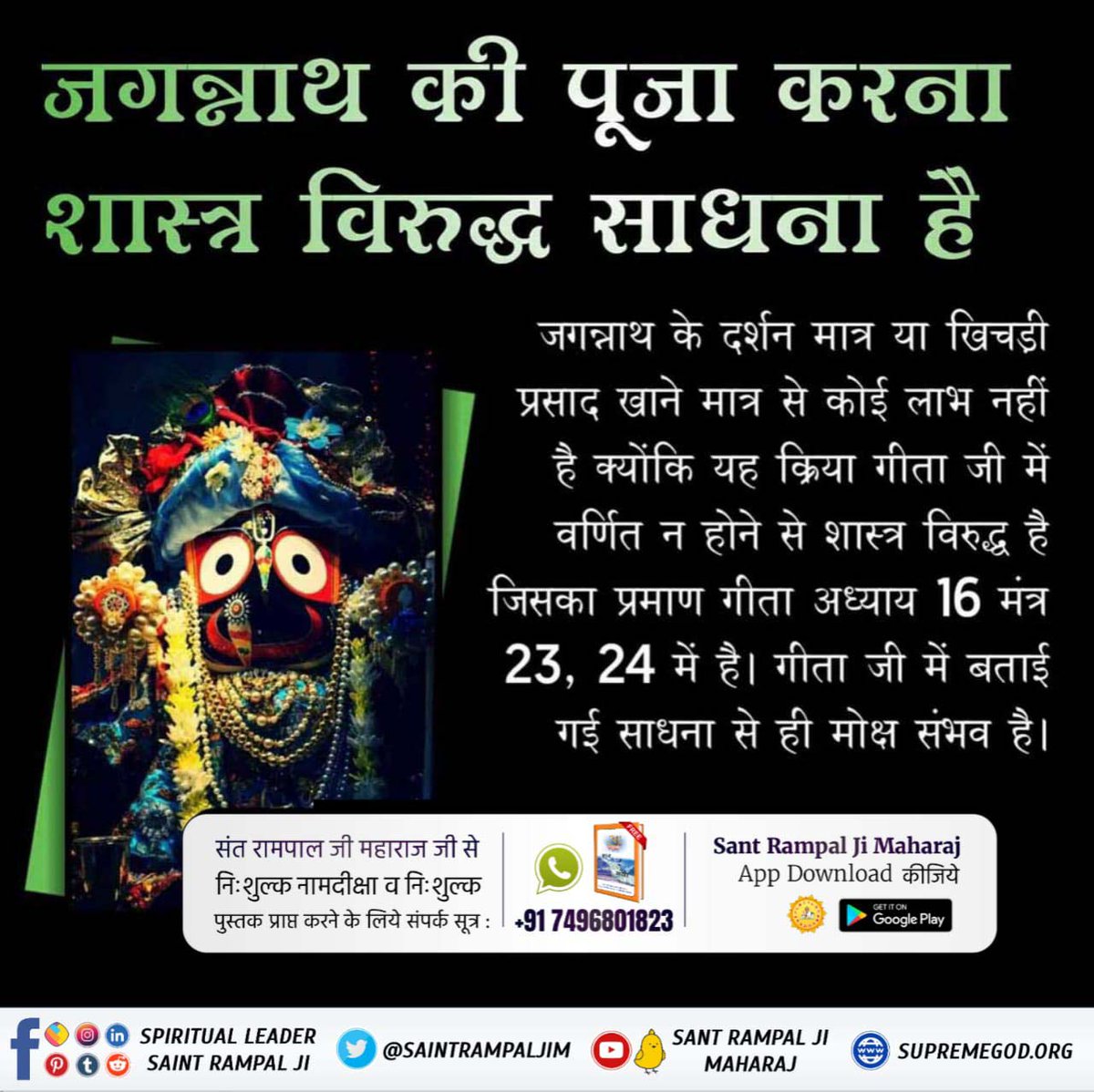 #कैसे_बना_जगन्नाथजी_का_मंदिर
Holy memorials are respectable, but soul's welfare is possible only by doing bhakti sadhna according to the philosophy given by Supreme God Kabir Ji and described in Holy Geeta Ji and Holy Vedas, otherwise due to going against scriptures.