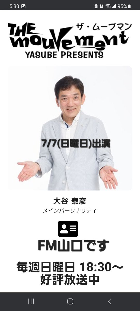 今日はFM山口でヤスベェさんのザムーブマンに出演します。
18:30分スタート!
お暇なら聴いてね
#ヤスベェ
#FM山口