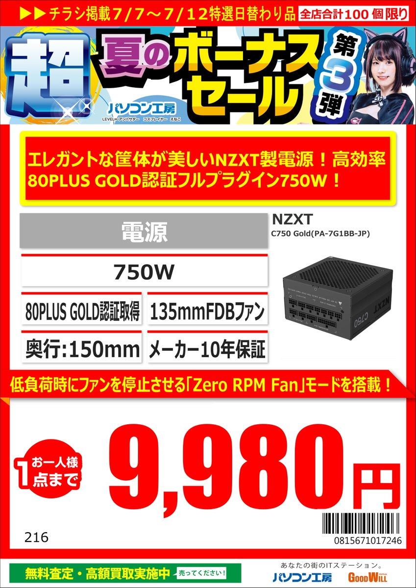 GW_CHATAN's tweet image. 今週の ＃セール品 オススメはこちら！

＃NZXT ＃C750 ＃Gold認証　￥9,980-税込！
安心のメーカー ＃10年長期保証！
フルプラグイン式！

お客様に代わり電源ユニット交換￥7,000-税込
にて承ります！
また、工賃半額になるお得な会員プランも…
詳しくはスタッフまで！

＃パソコン工房 ＃北谷店