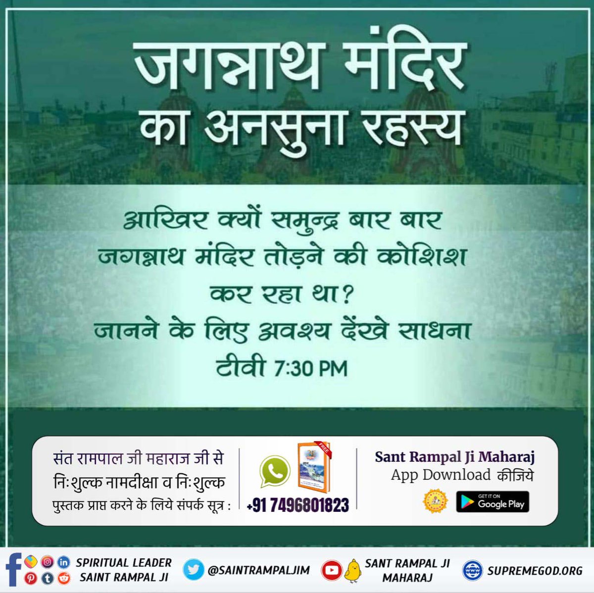 #कैसे_बना_जगन्नाथजी_का_मंदिर
त्रिलोकीनाथ ब्रह्मा, विष्णु, महेश के पिता ज्योति निरंजन ने परमात्मा कबीर जी से कलयुग में जगन्नाथ मंदिर बनवाने का वचन लिया था।
परमात्मा कबीर जी ने ही समुद्र को रोककर मंदिर बनवाया था।
Real Jagannath God Kabir