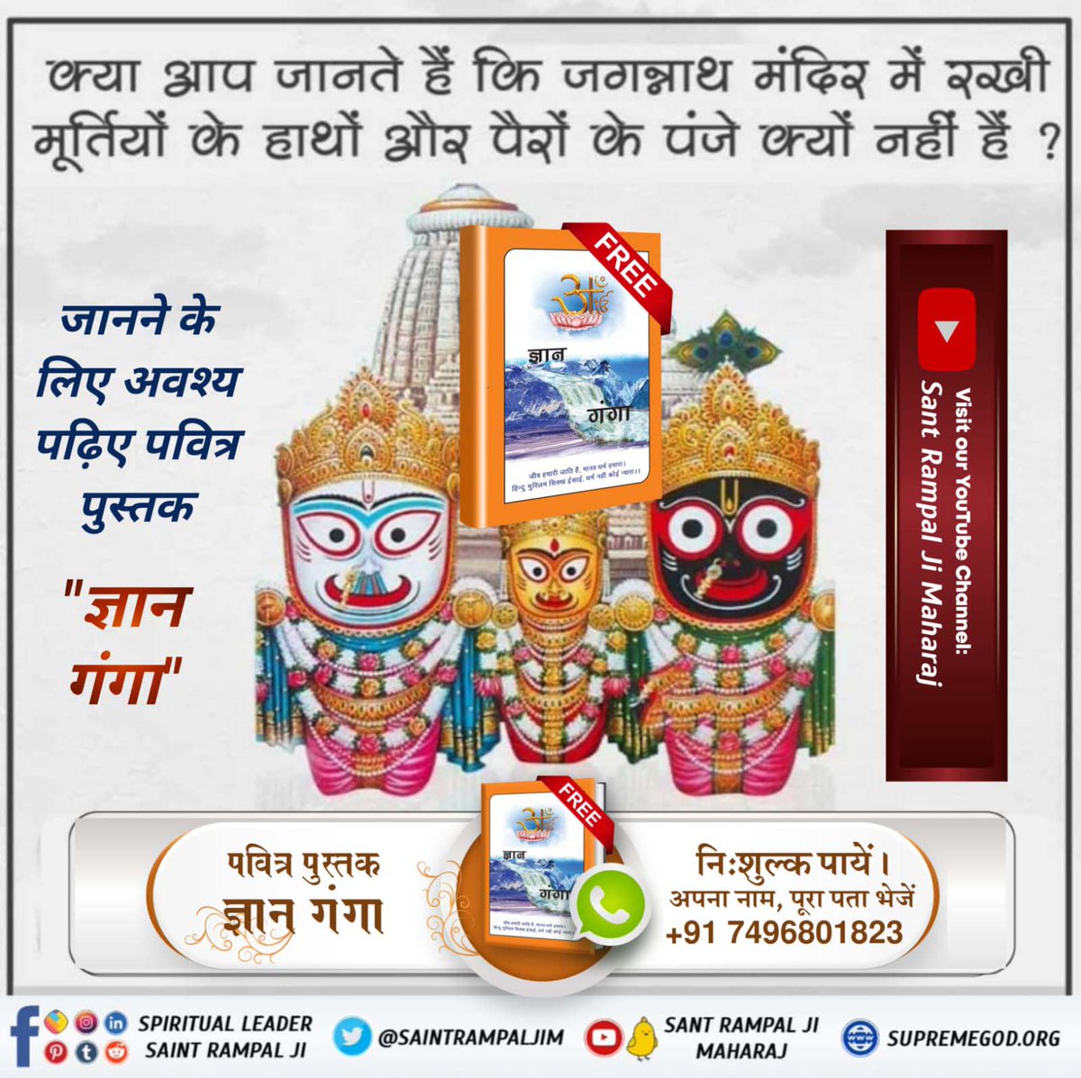 #कैसे_बना_जगन्नाथजी_का_मंदिर
जगन्नाथ मंदिर रहस्य 
जगन्नाथ मंदिर में मूर्तिपूजा नहीं होती है, मूर्तियां केवल दर्शनार्थ रखी गई हैं। और हिंदुस्तान का जगन्नाथ मंदिर ही एक ऐसा मंदिर है जिसमें किसी भी प्रकार की छुआछात नहीं होती है।
Real Jagannath God Kabir