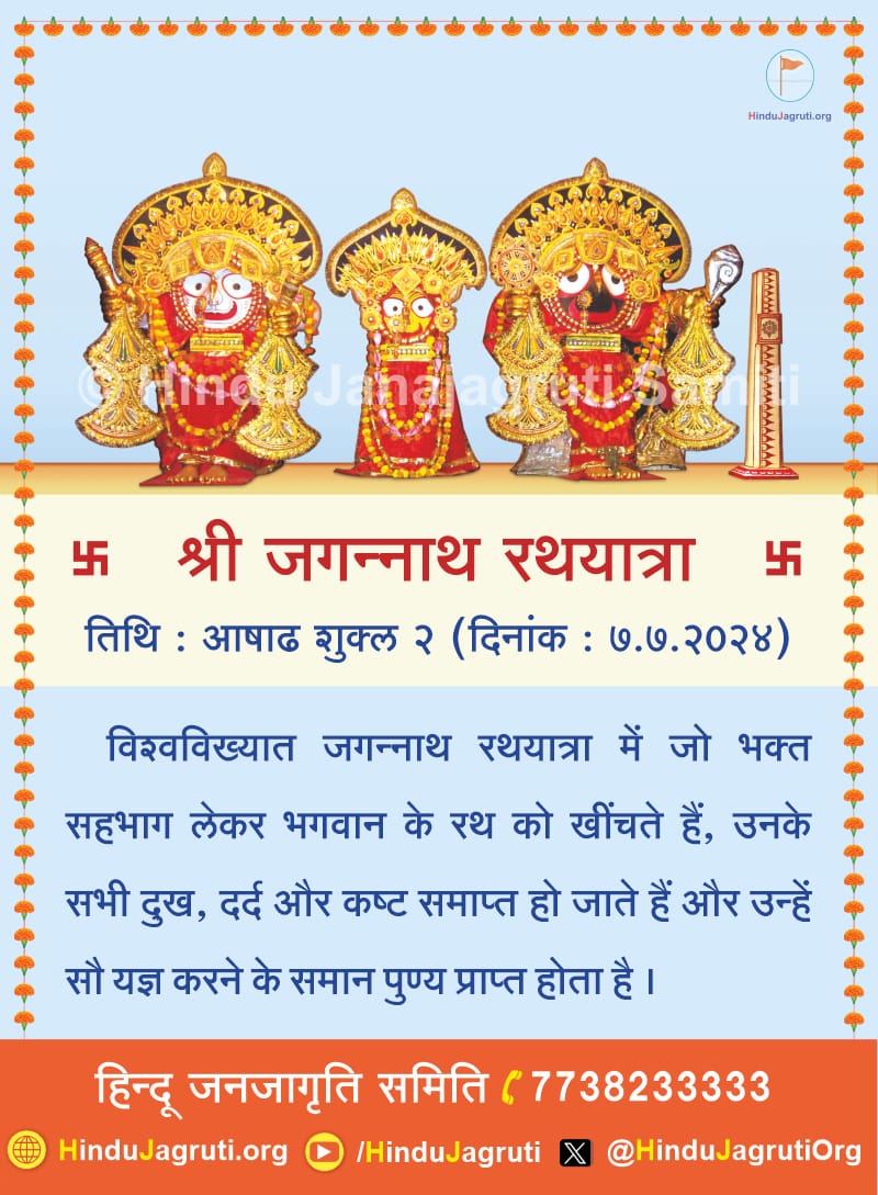 #SundayFeeling
श्रीजगन्नाथ रथयात्रा
तिथि :आषाढ शुक्ल २ ( दिनांक : ७.७. २०२४ )
अधिक जानकारी हेतु पढ़े 👇